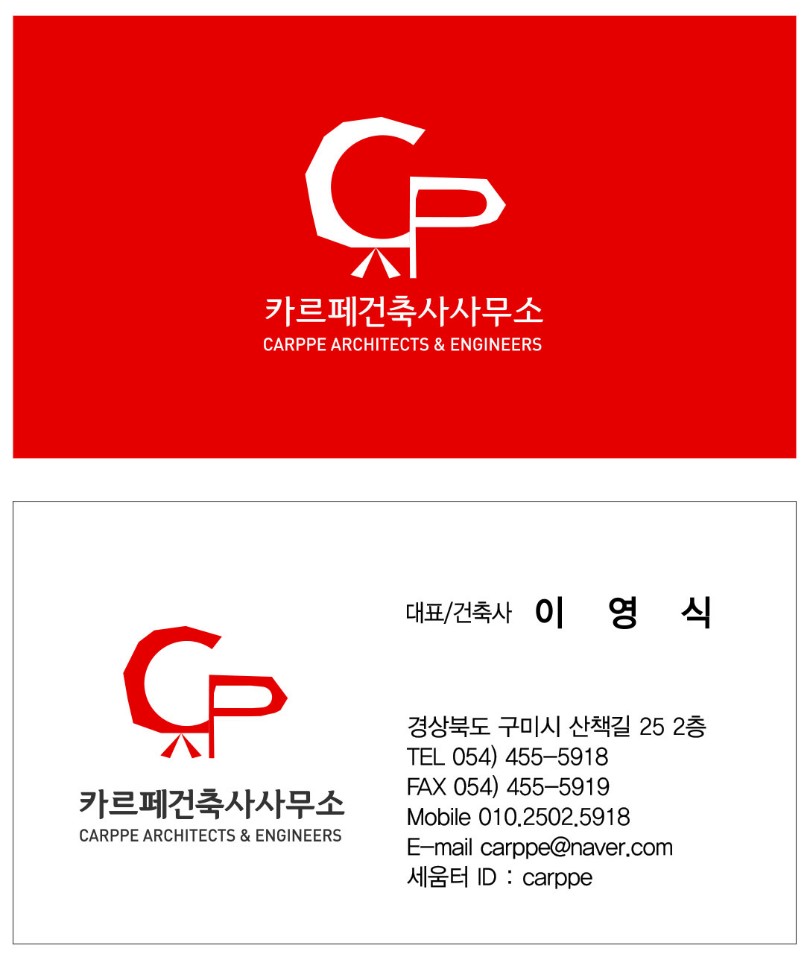 카르페건축사사무소