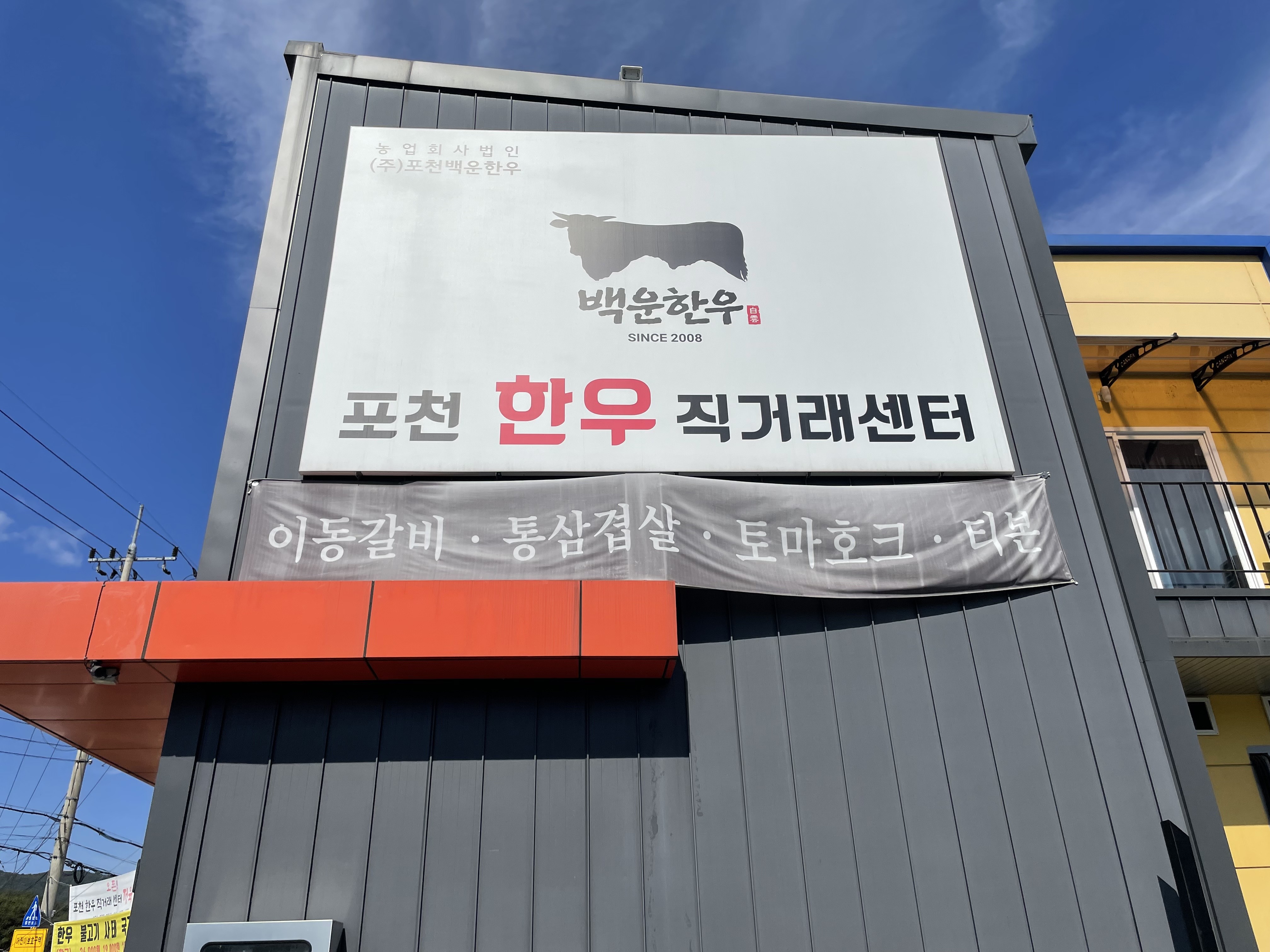 포천한우직거래센터 농업법인 포천백운한우