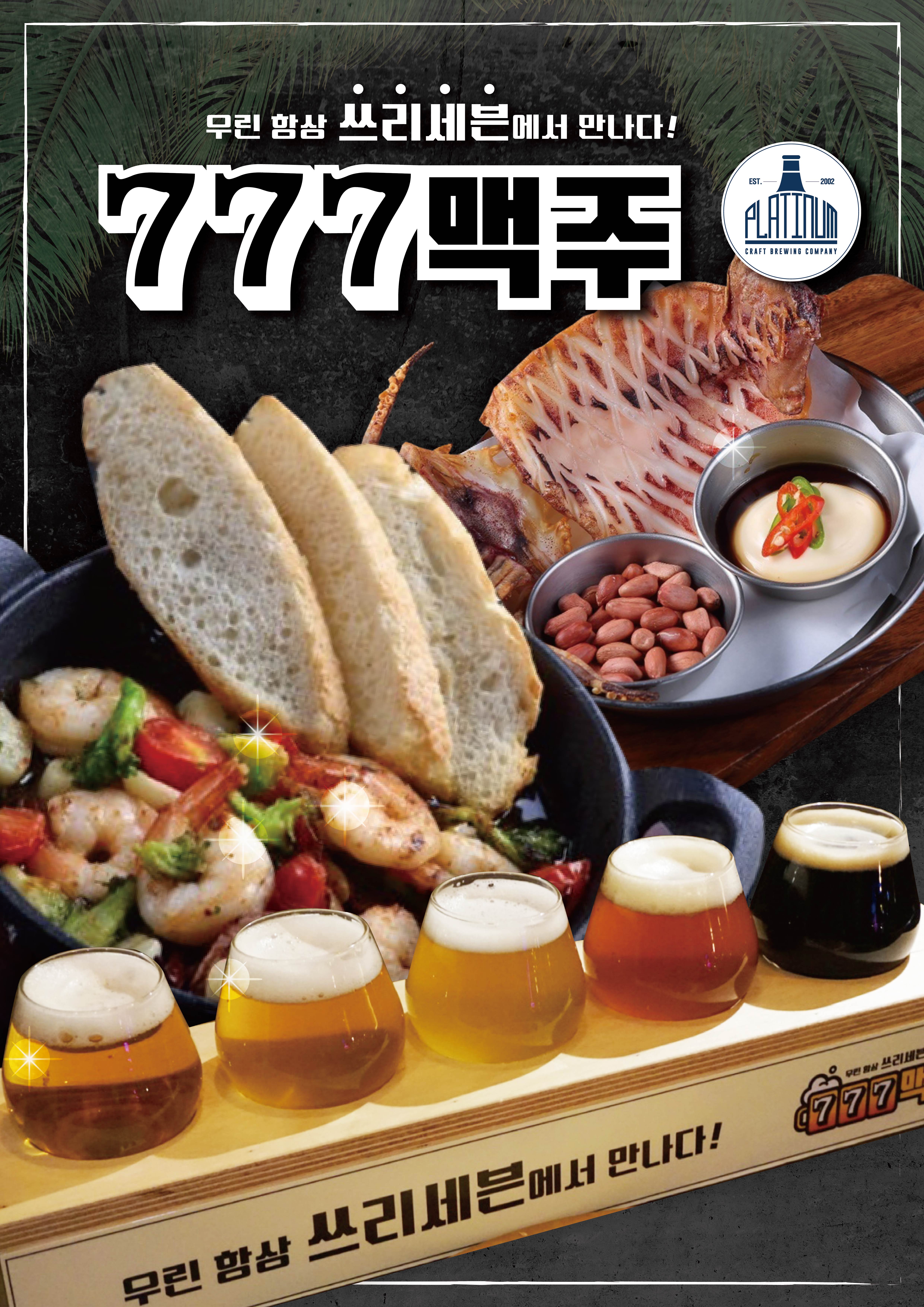 777맥주 본점