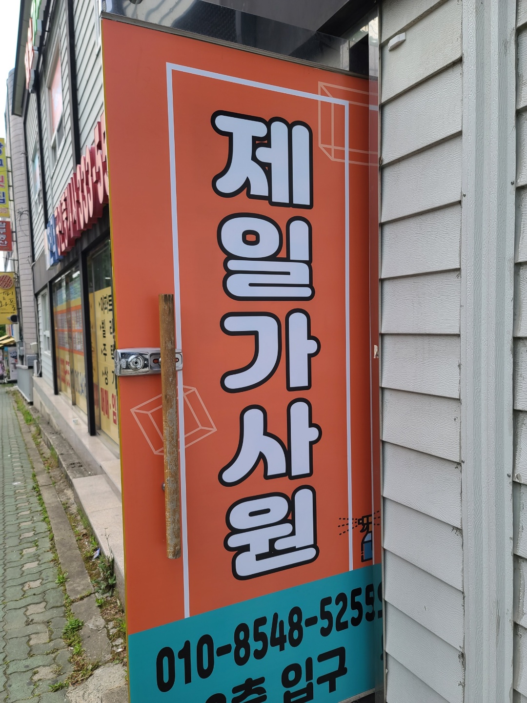 제일가사원