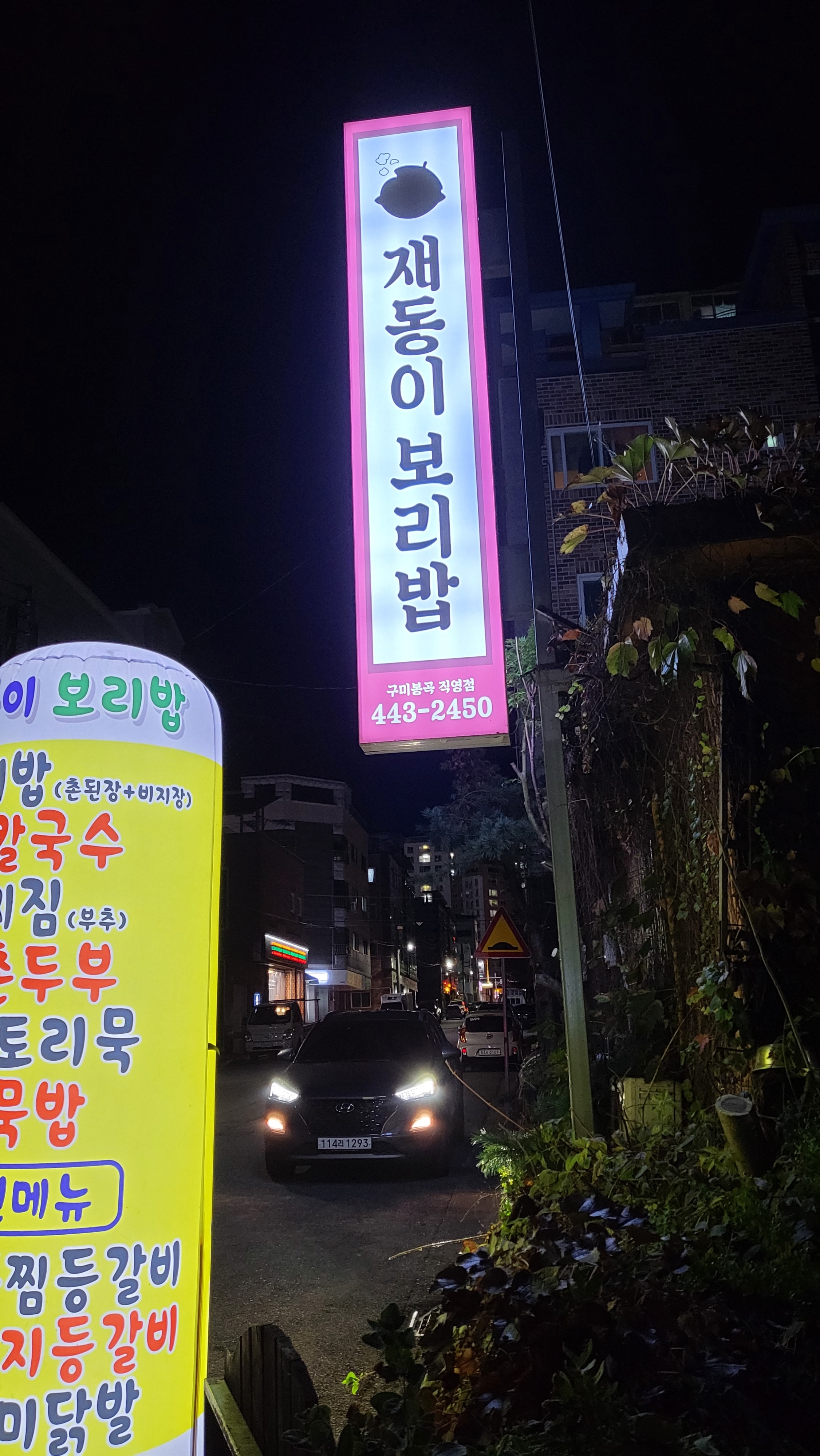 재동이보리밥