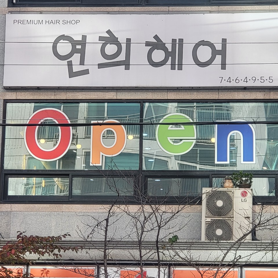 연희헤어