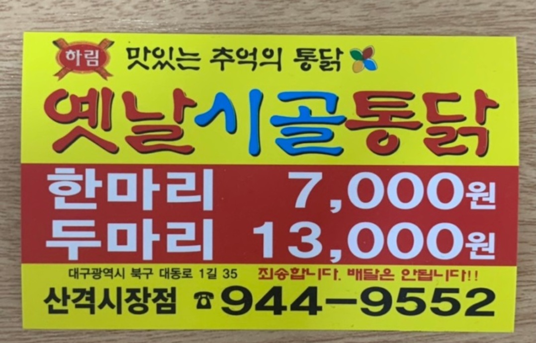 옛날시골통닭
