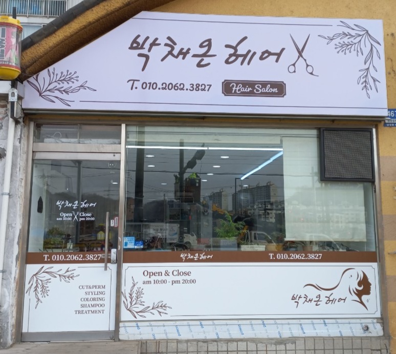 박채온헤어
