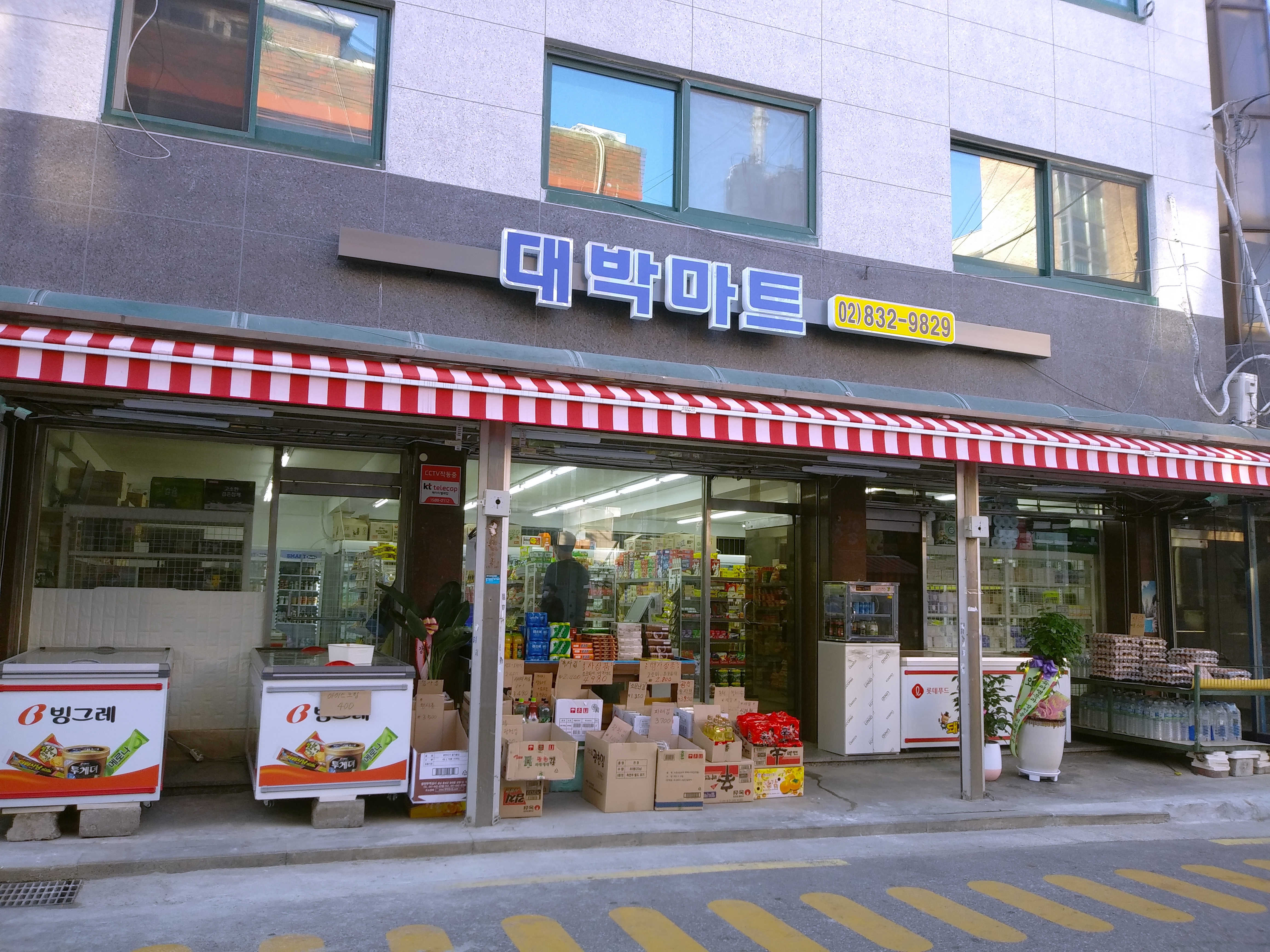 대박마트 신대방점