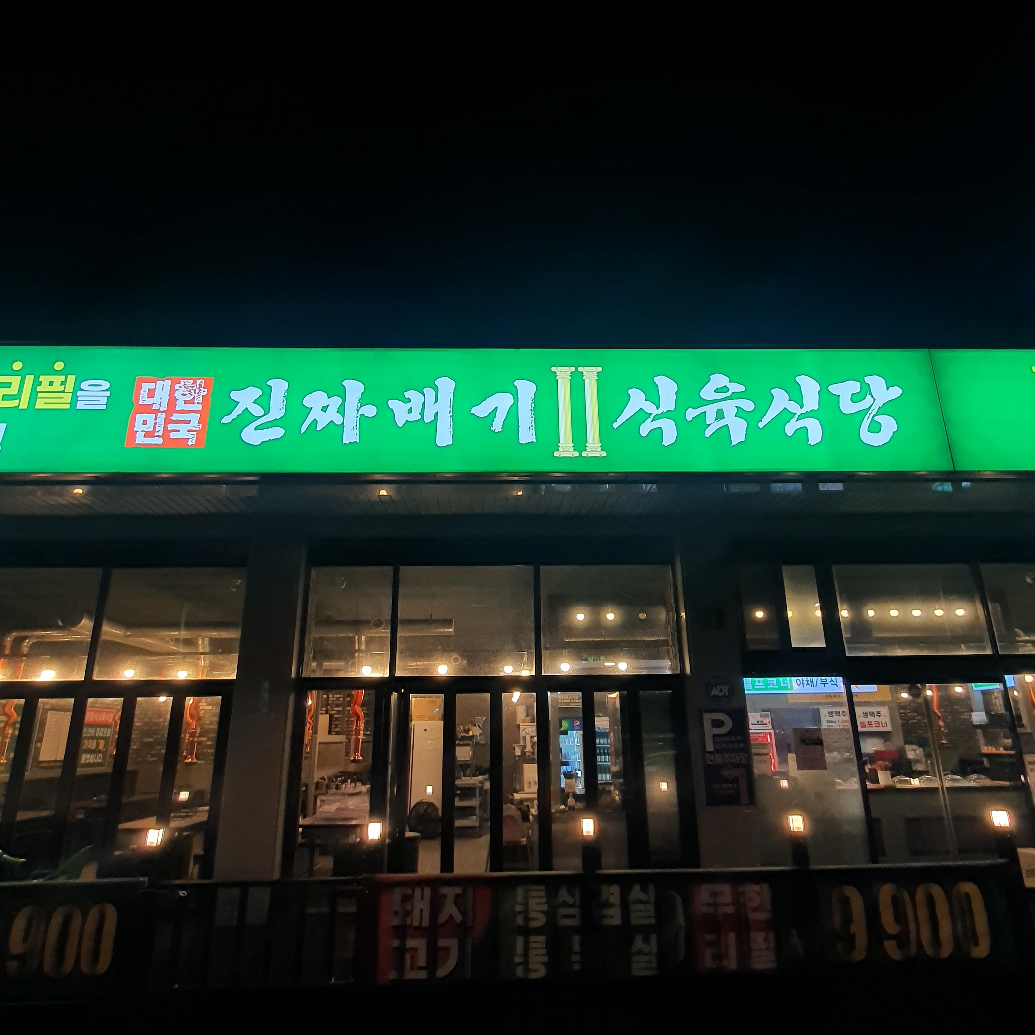 대한민국진짜배기 물금1호점