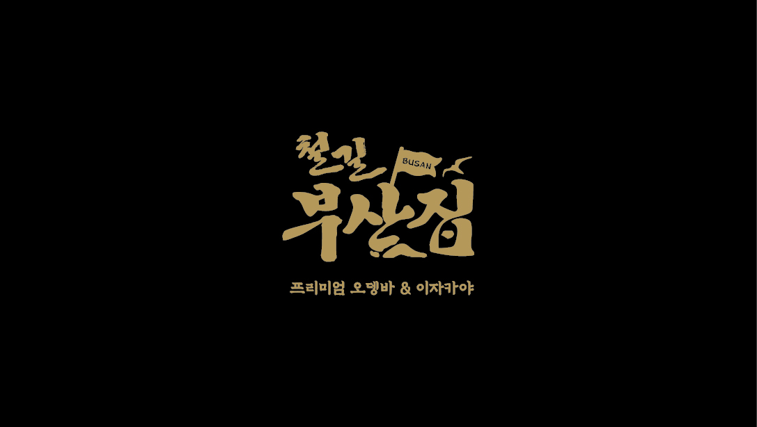 철길부산집 다산역점
