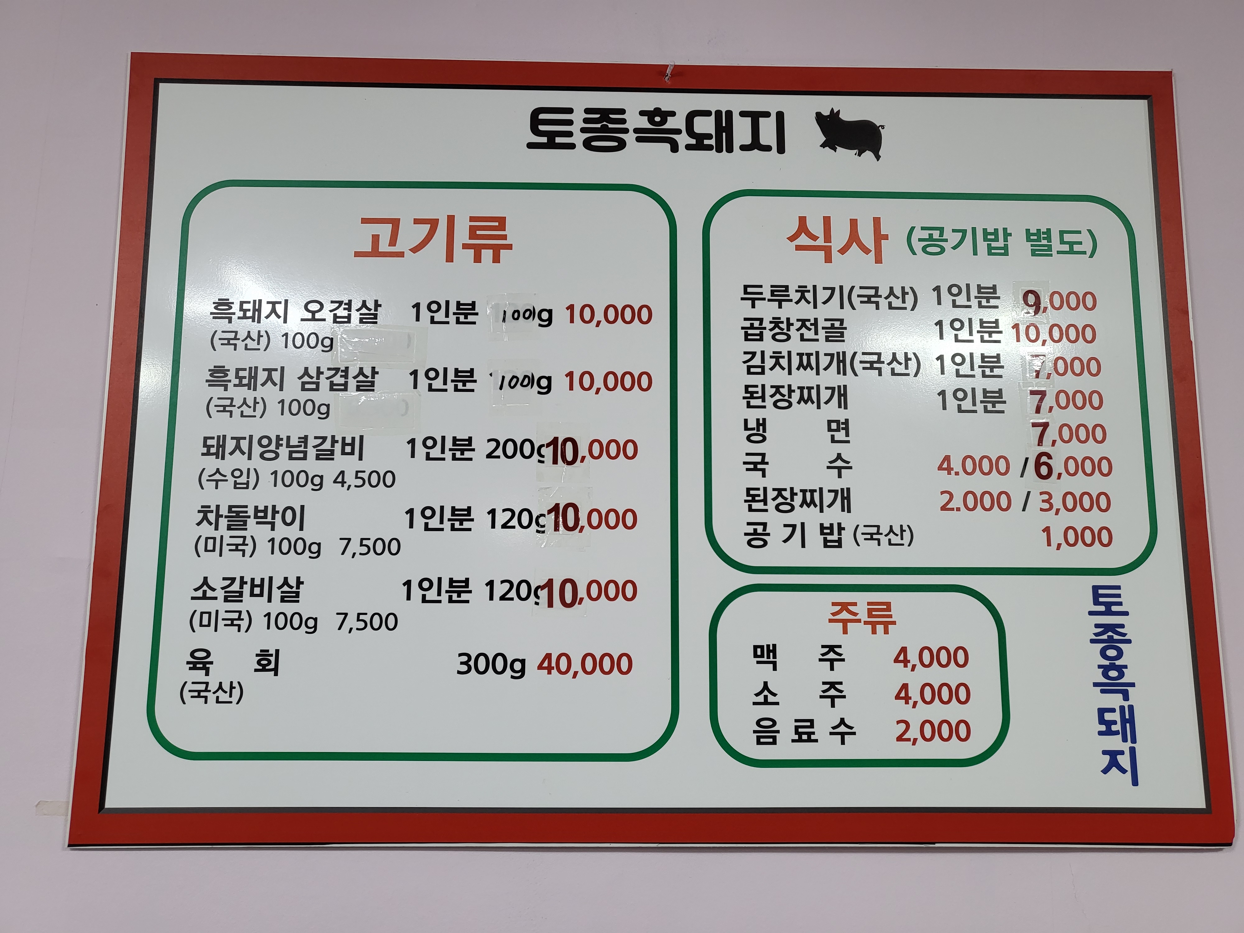 합천토종흑돼지생구이촌