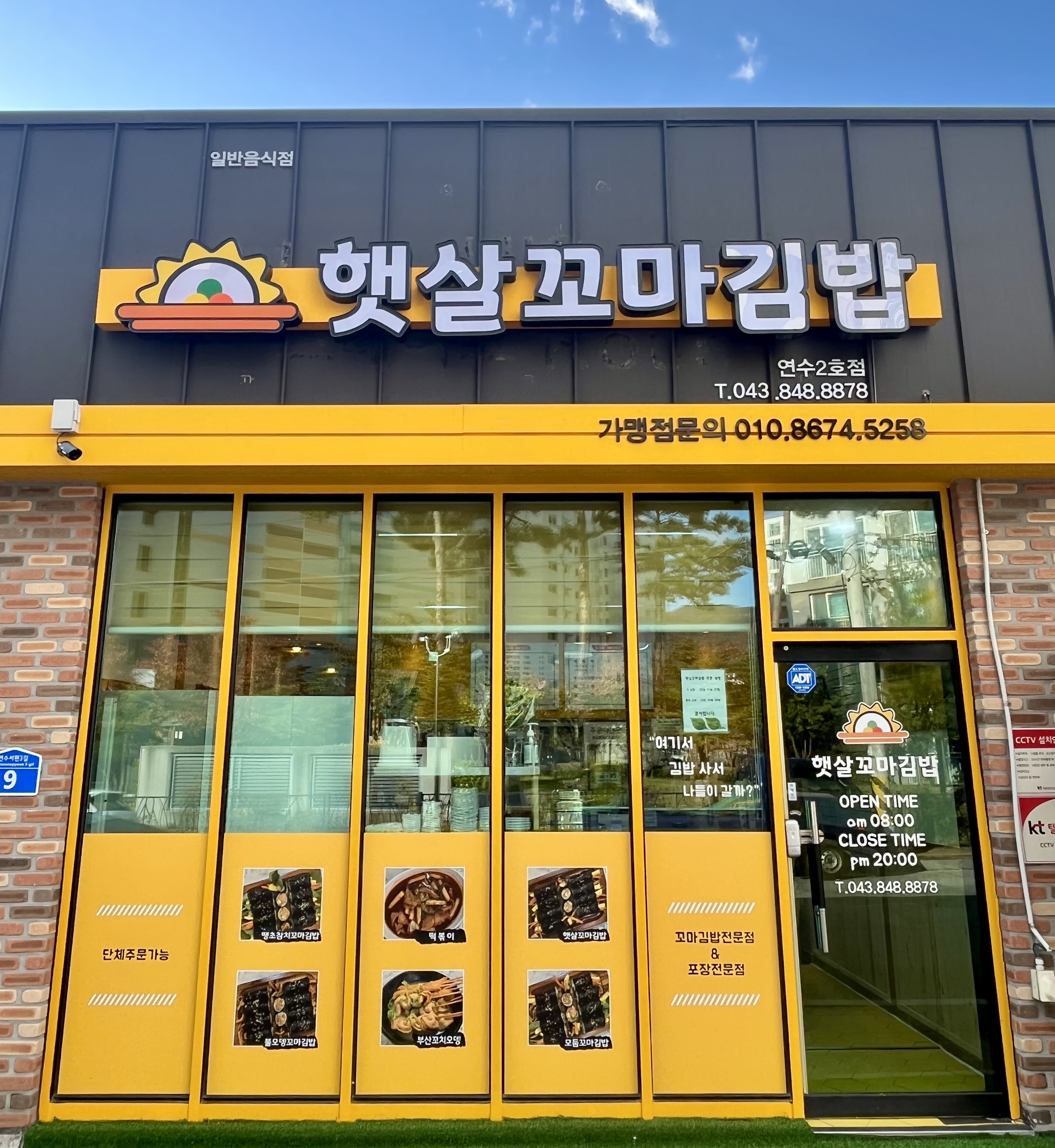 햇살꼬마김밥 연수점