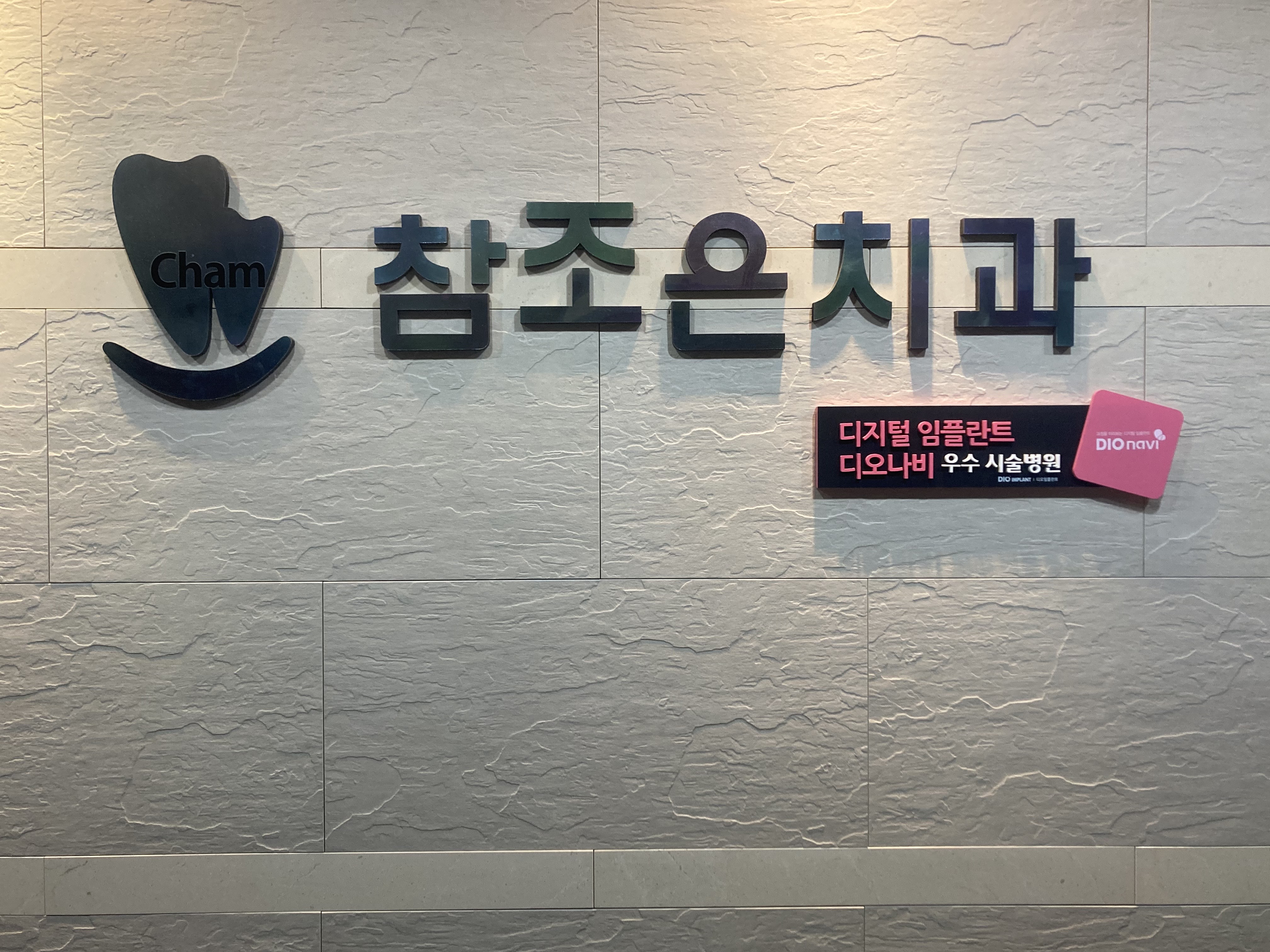 참조은치과의원 대표 이미지