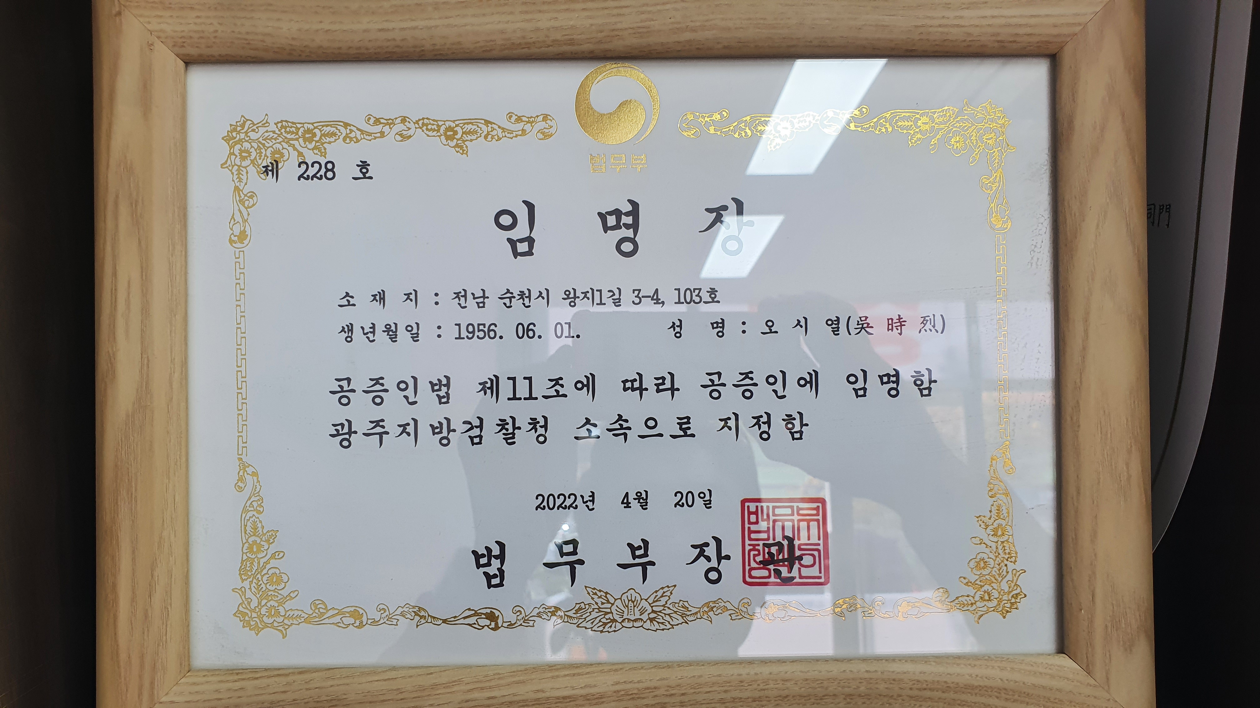 공증인 오시열 사무소