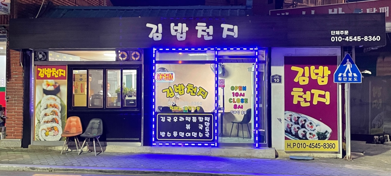 김밥천지