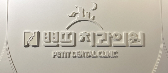 쁘띠치과의원 대표 이미지