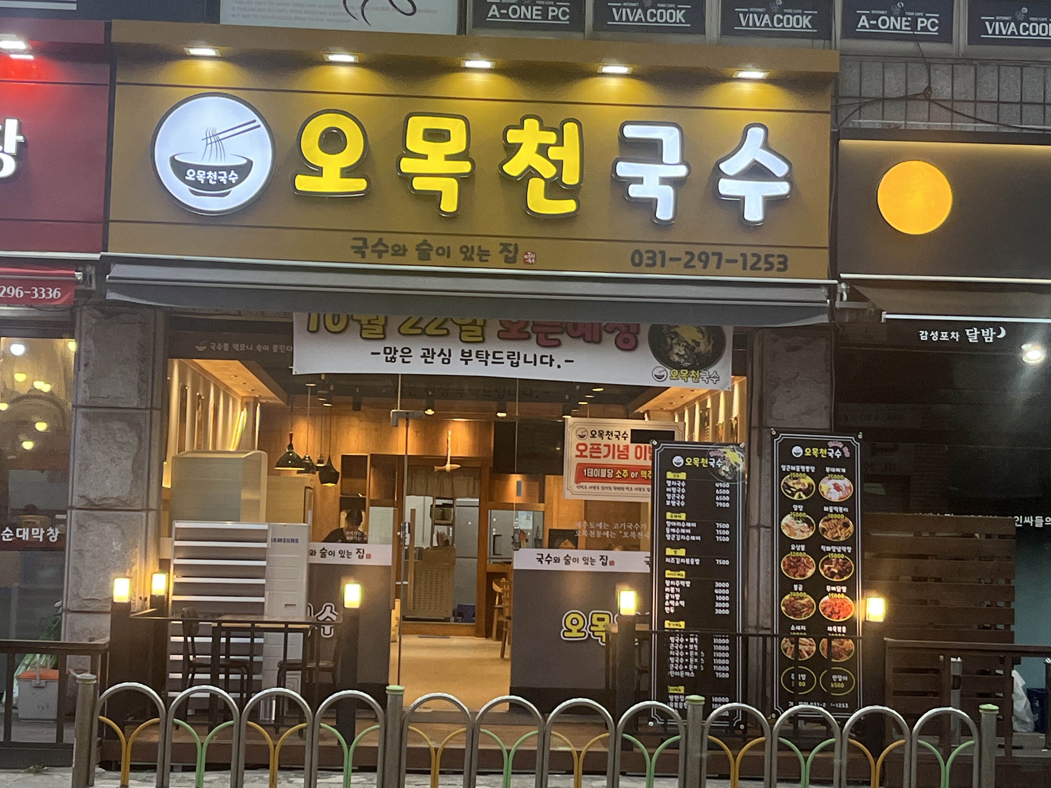오목천국수