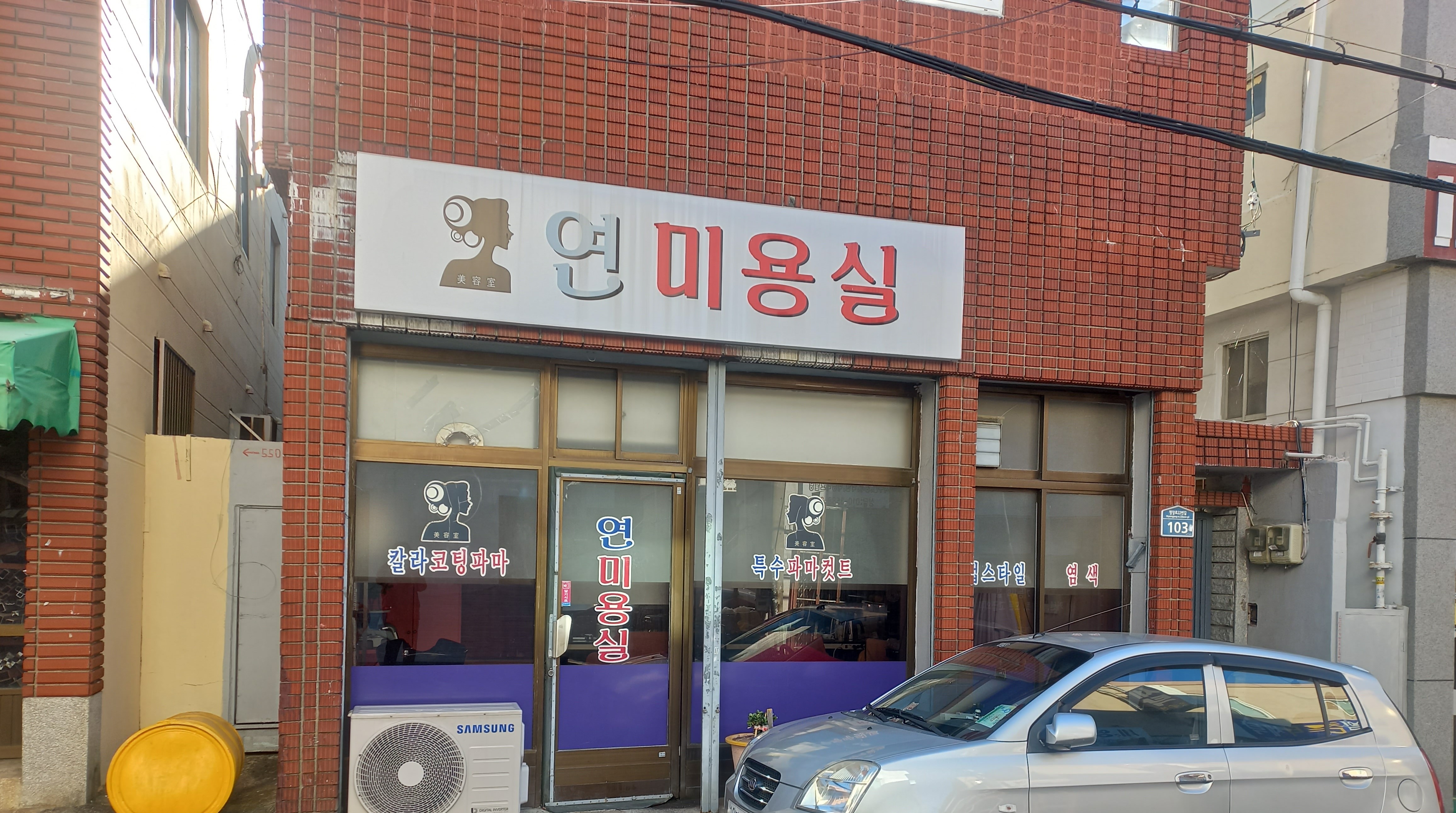 연미용실