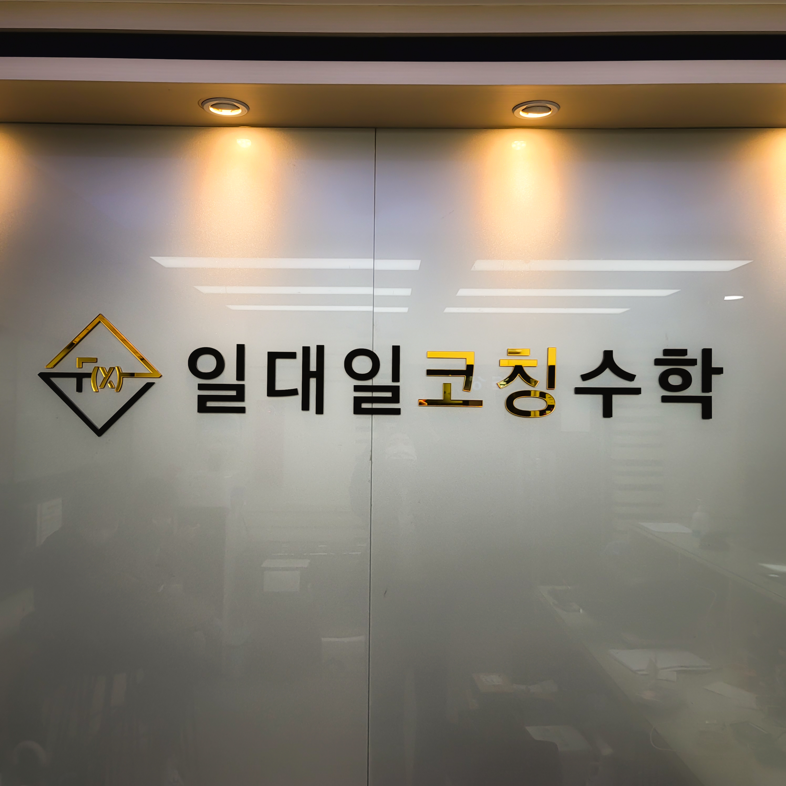 일대일코칭수학학원