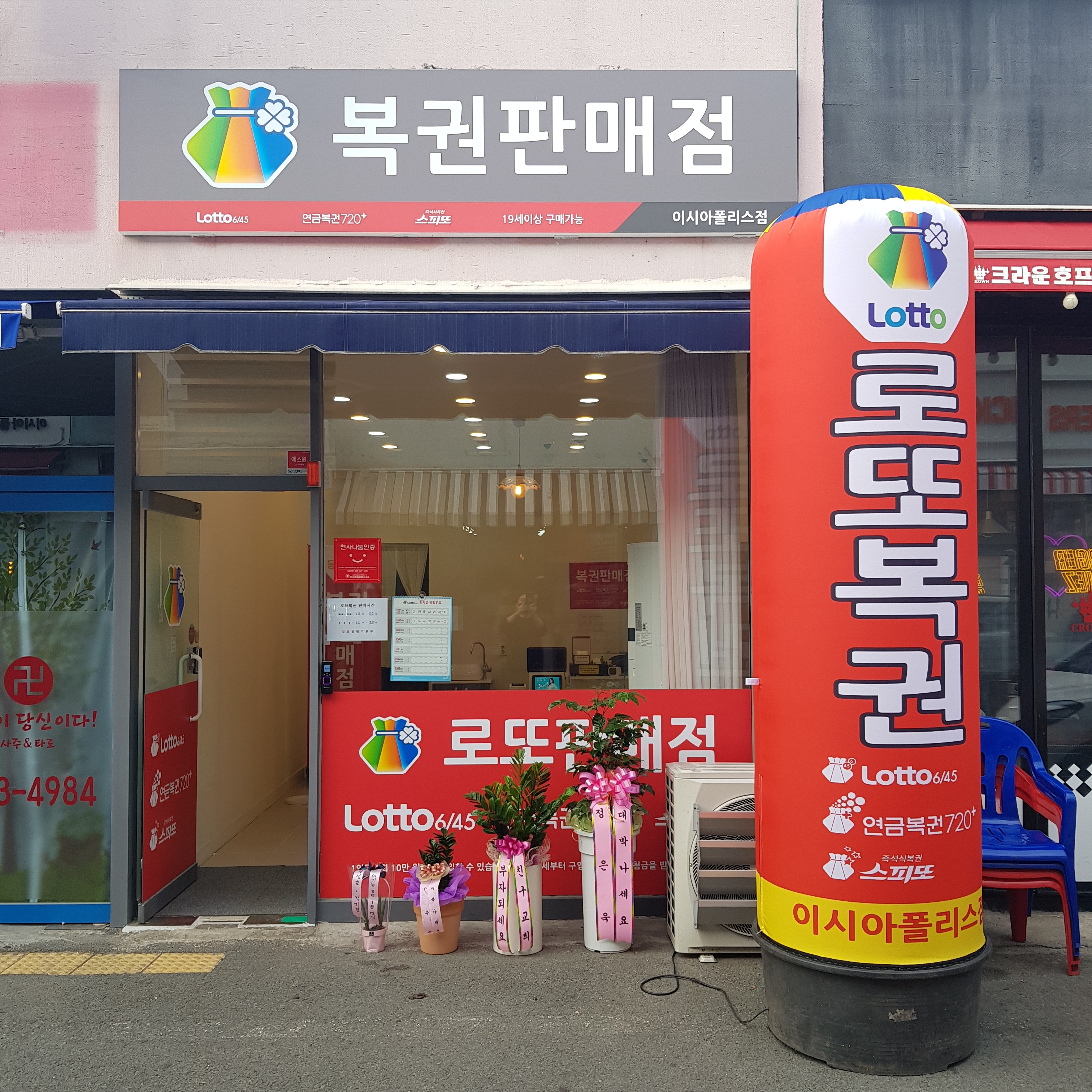 복권판매점 이시아폴리스점