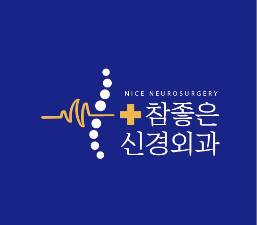 참좋은신경외과의원