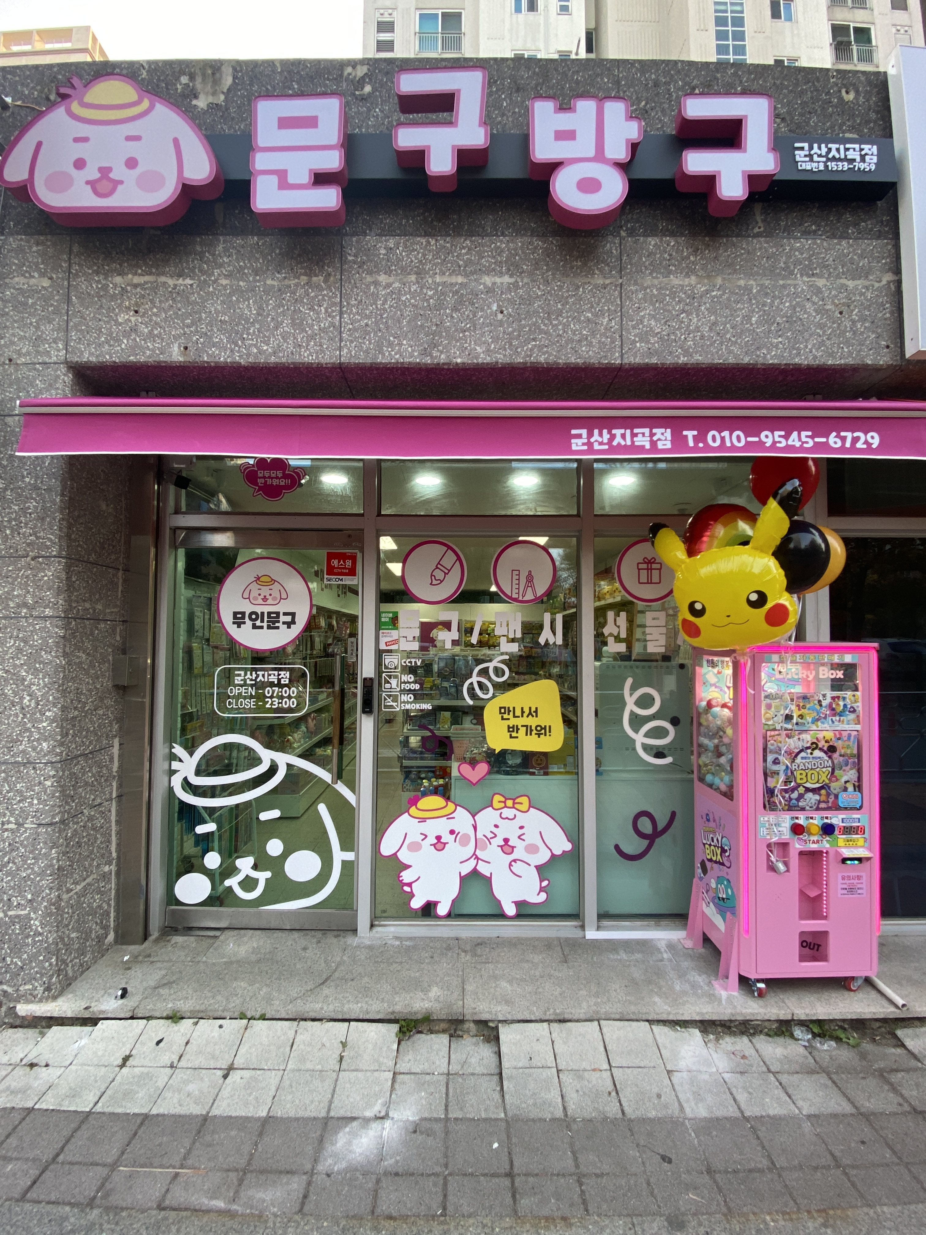 문구방구 군산지곡점