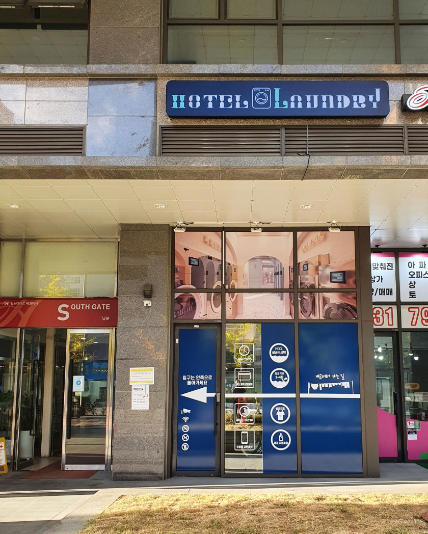 호텔런드리 미사역점