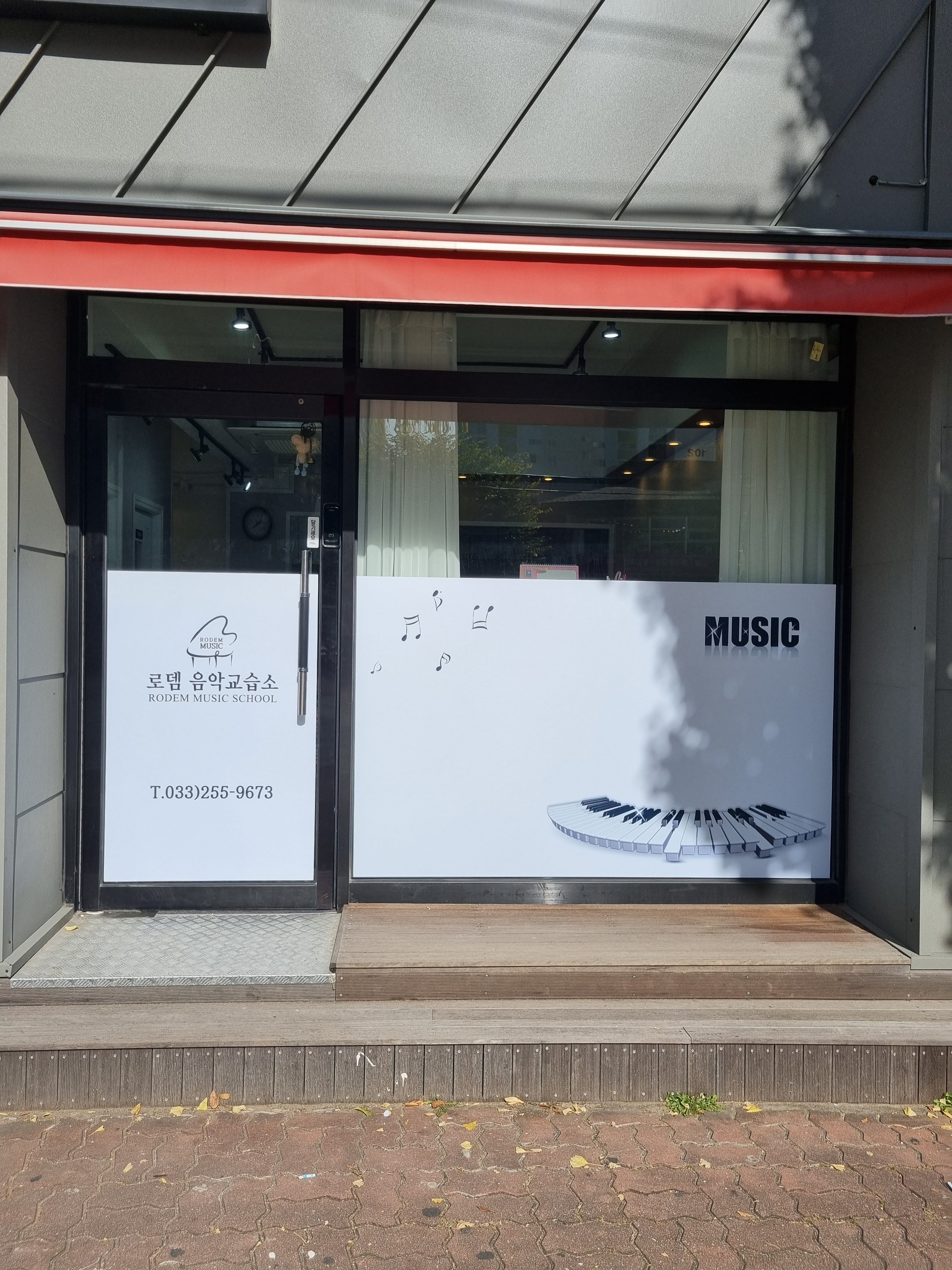 로뎀음악교습소