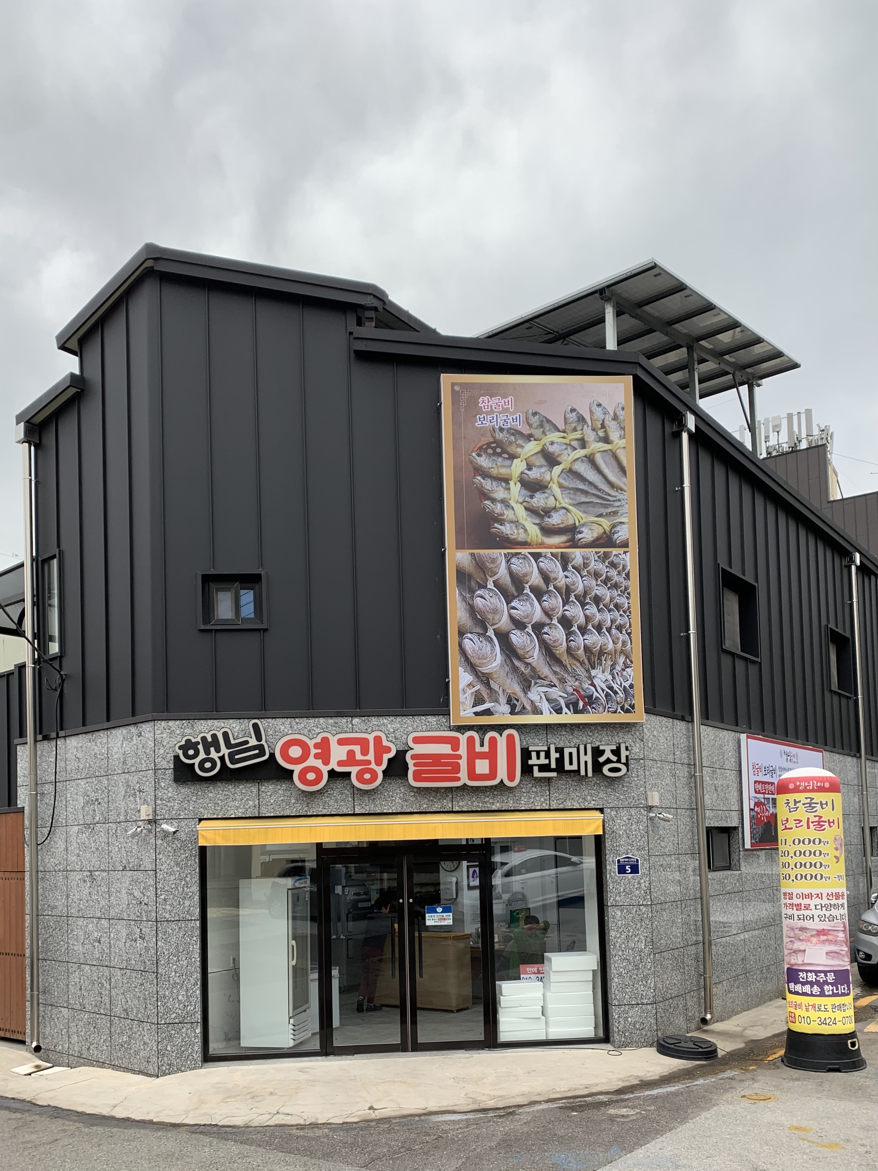행님굴비