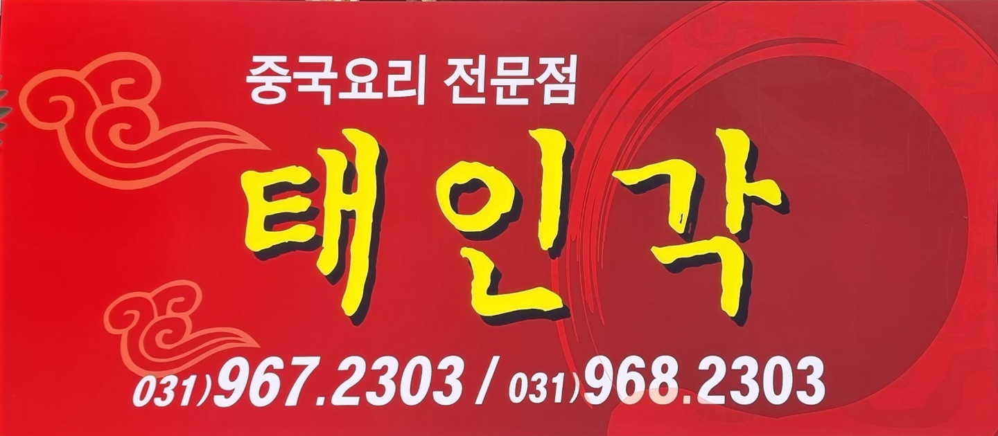 태인각