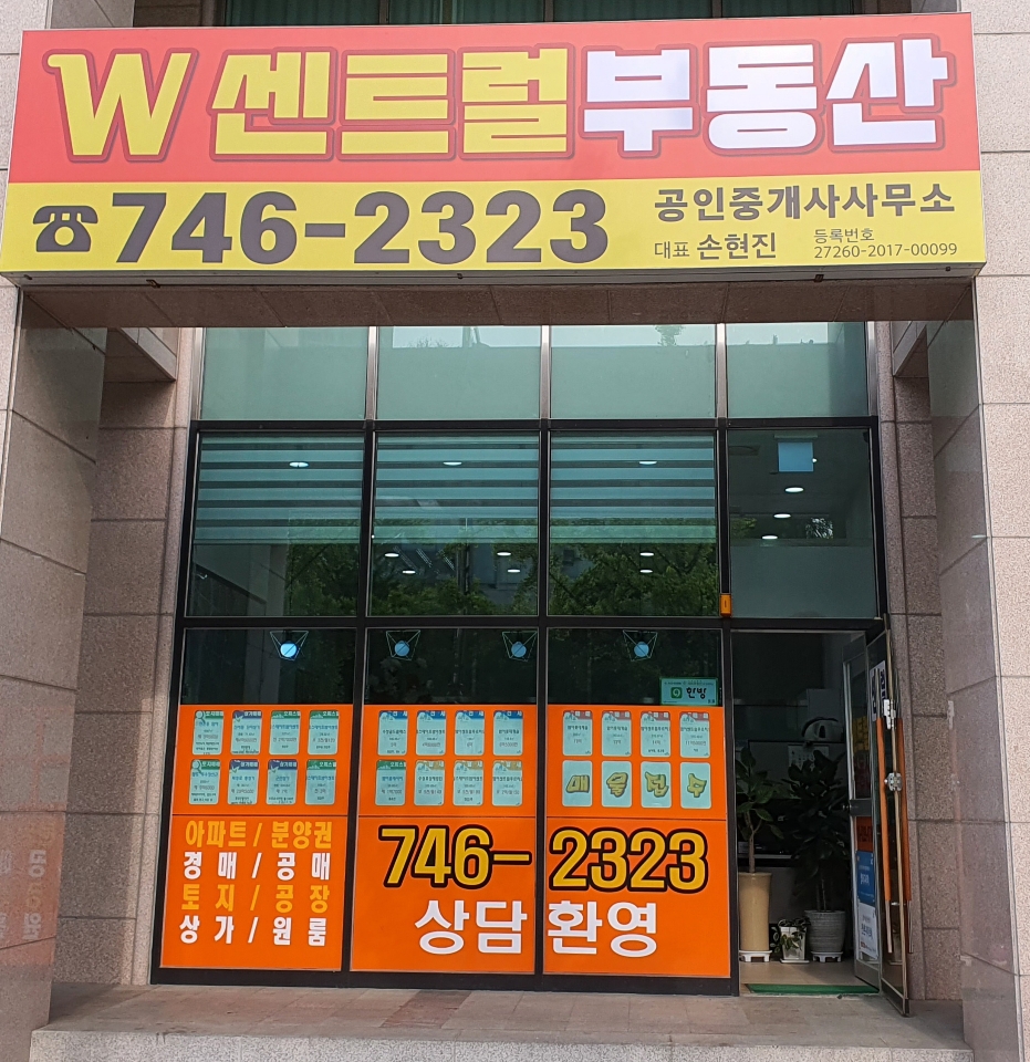 W센트럴부동산공인중개사사무소