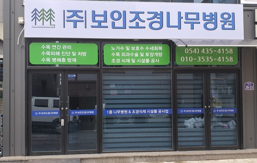 보인조경나무병원