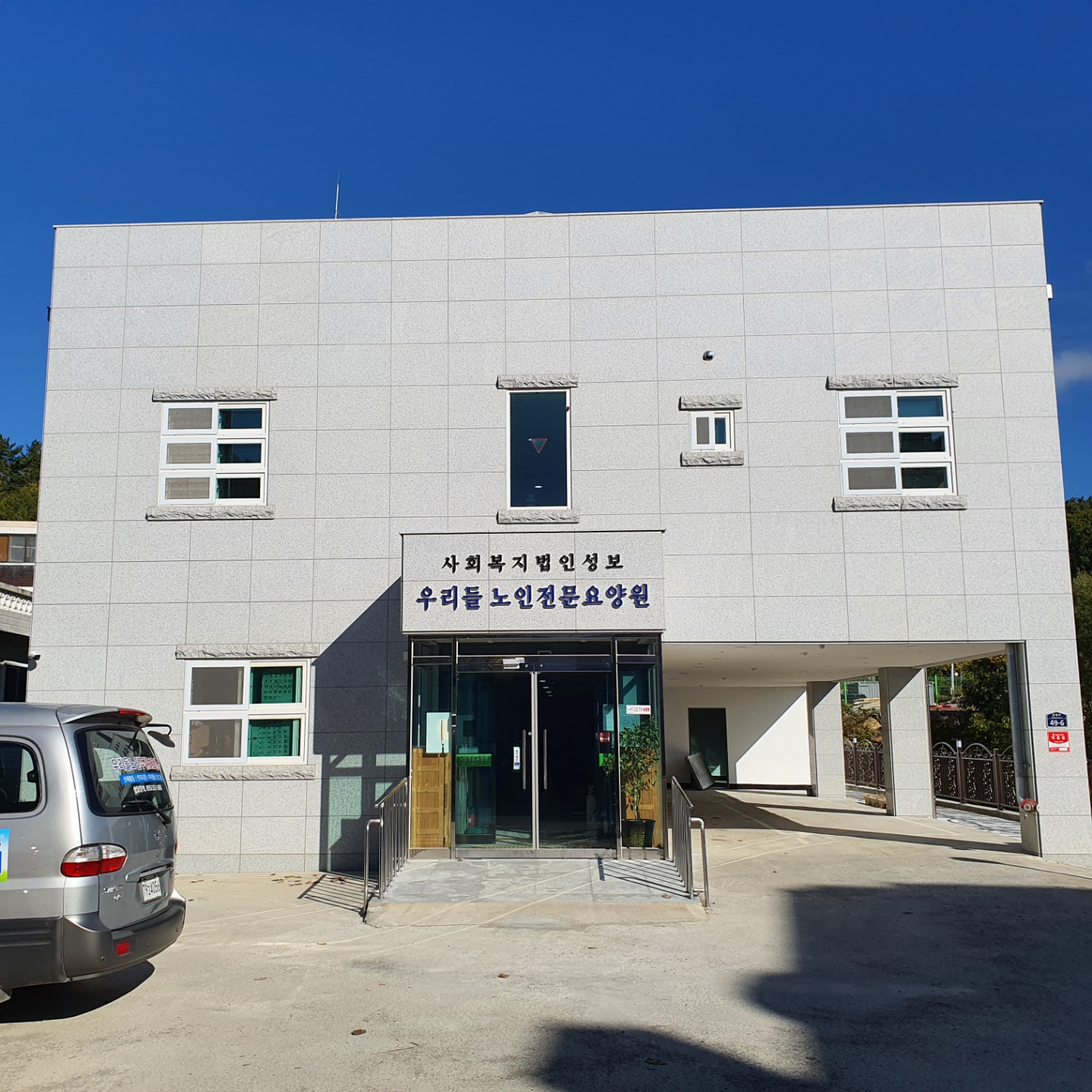 우리들노인전문요양원