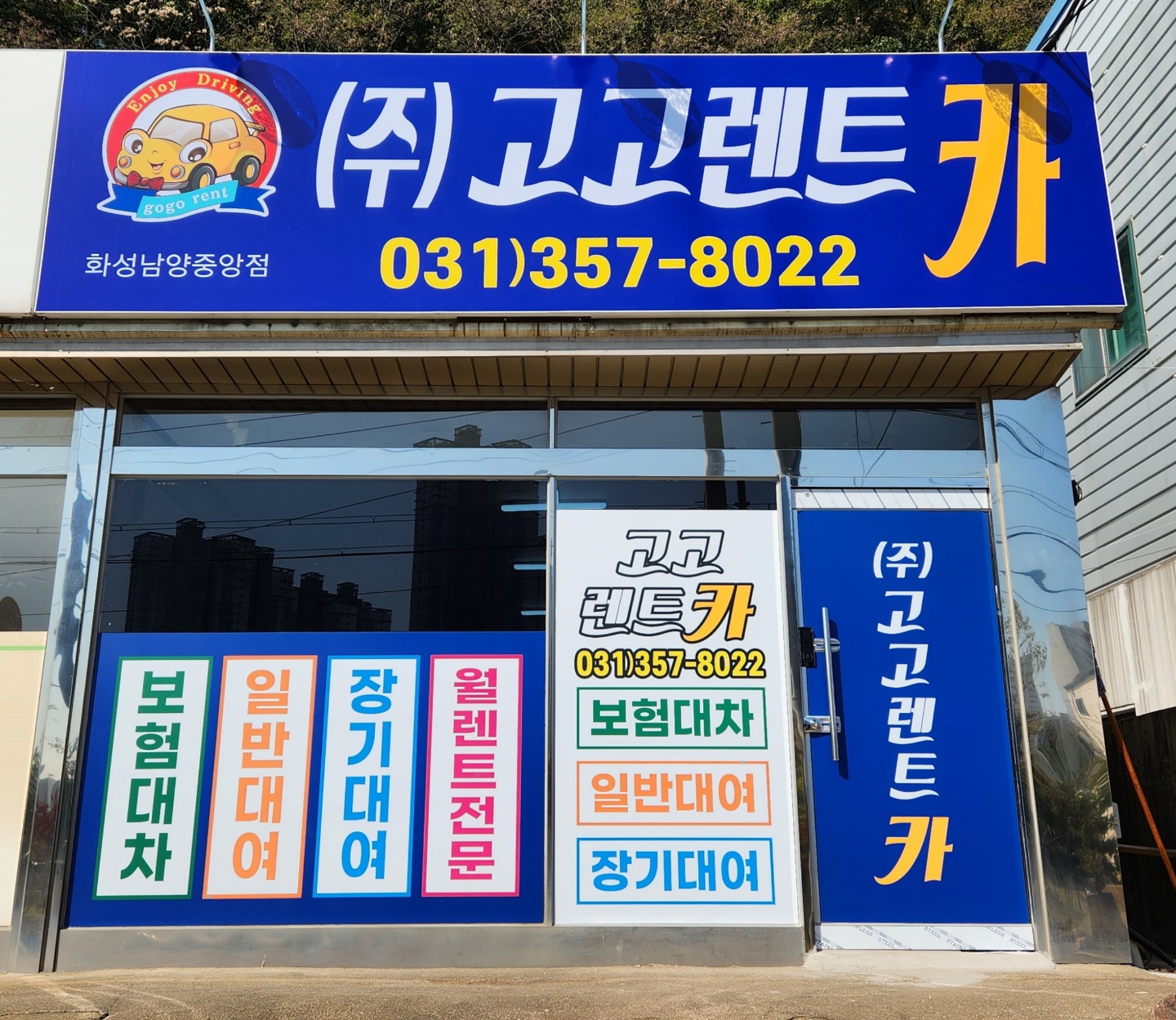 고고렌트카 화성중앙영업소