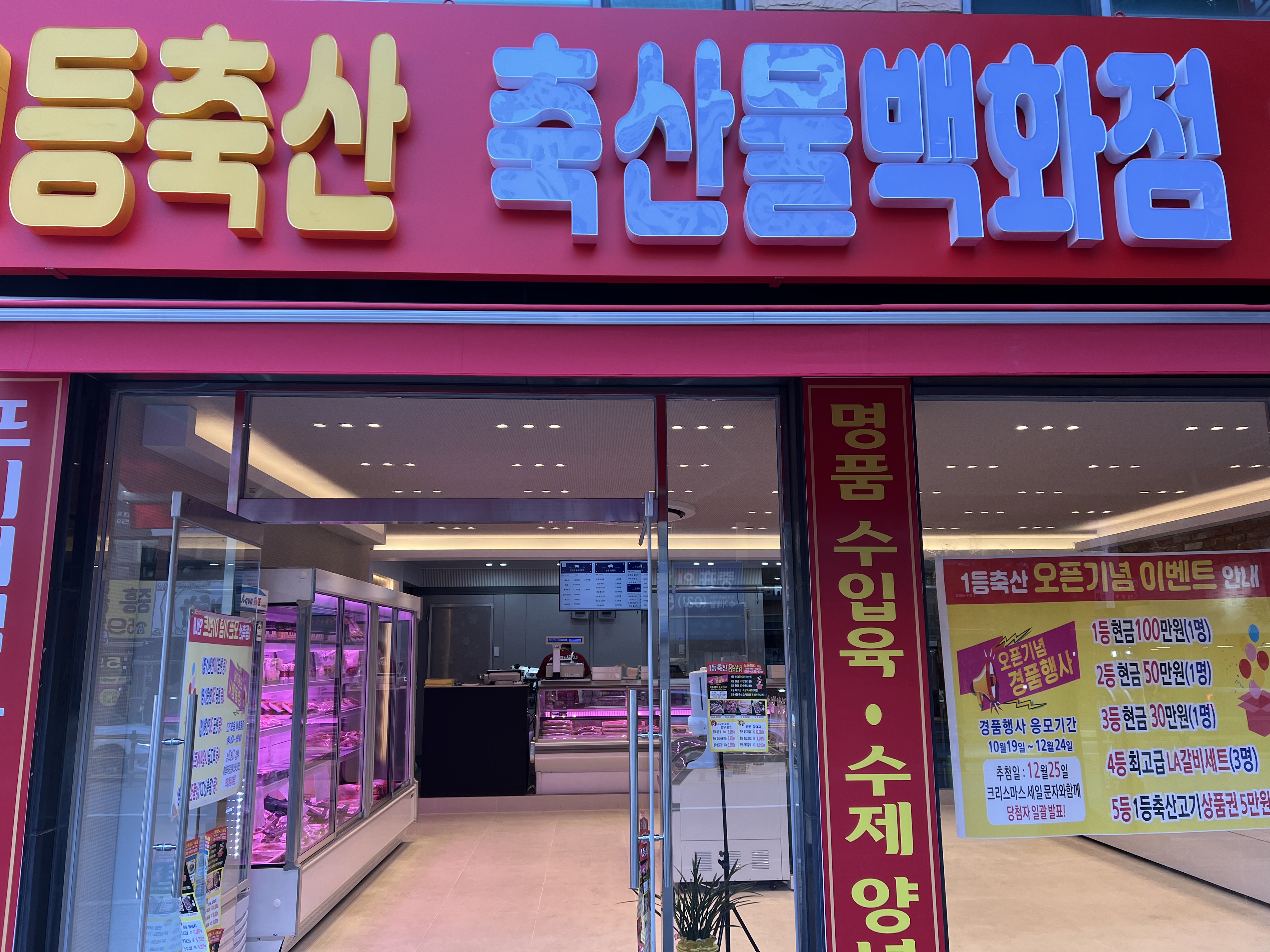 1등축산축산물백화점