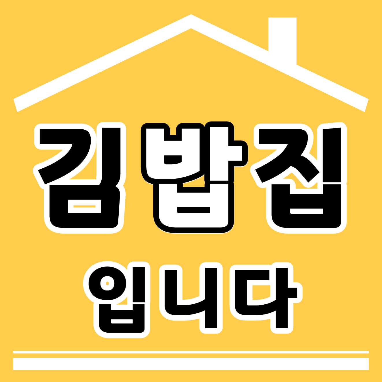 김밥집입니다
