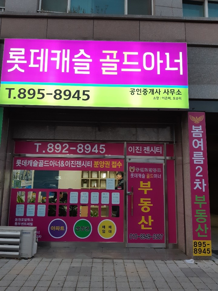 롯데캐슬골드아너공인중개사사무소