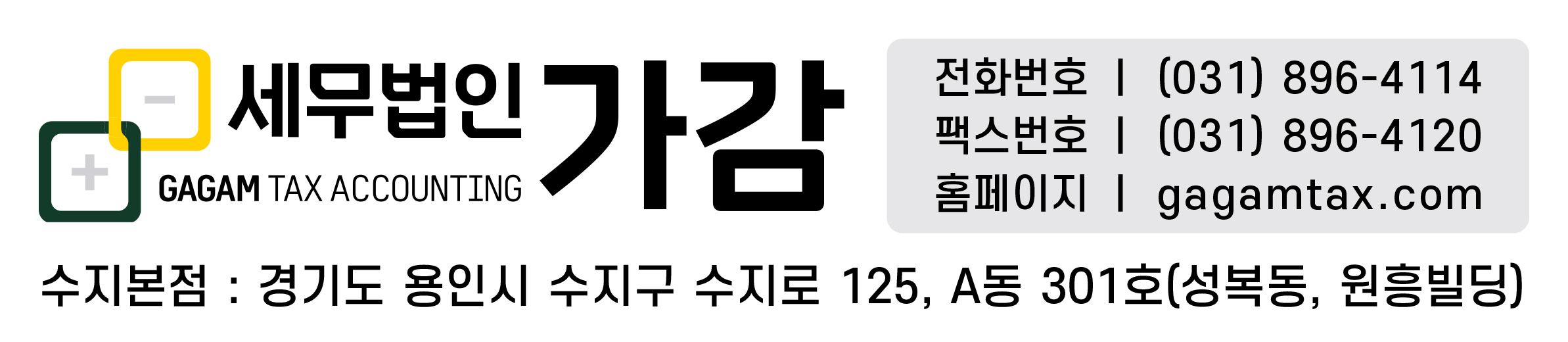 세무법인 가감 수지본점