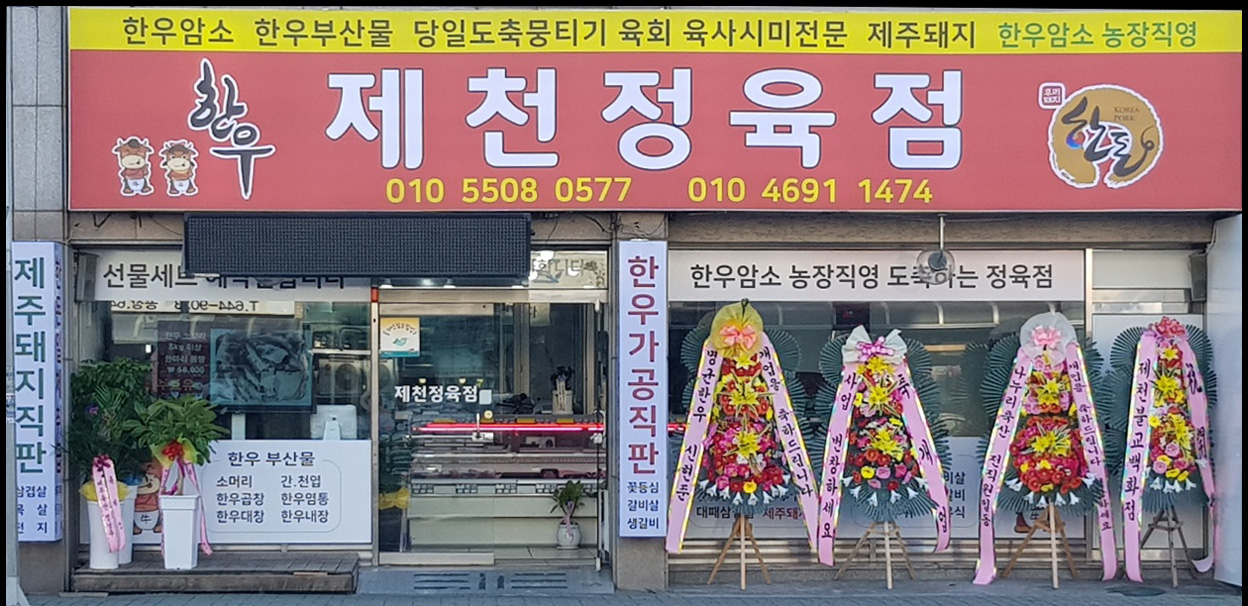 제천정육점