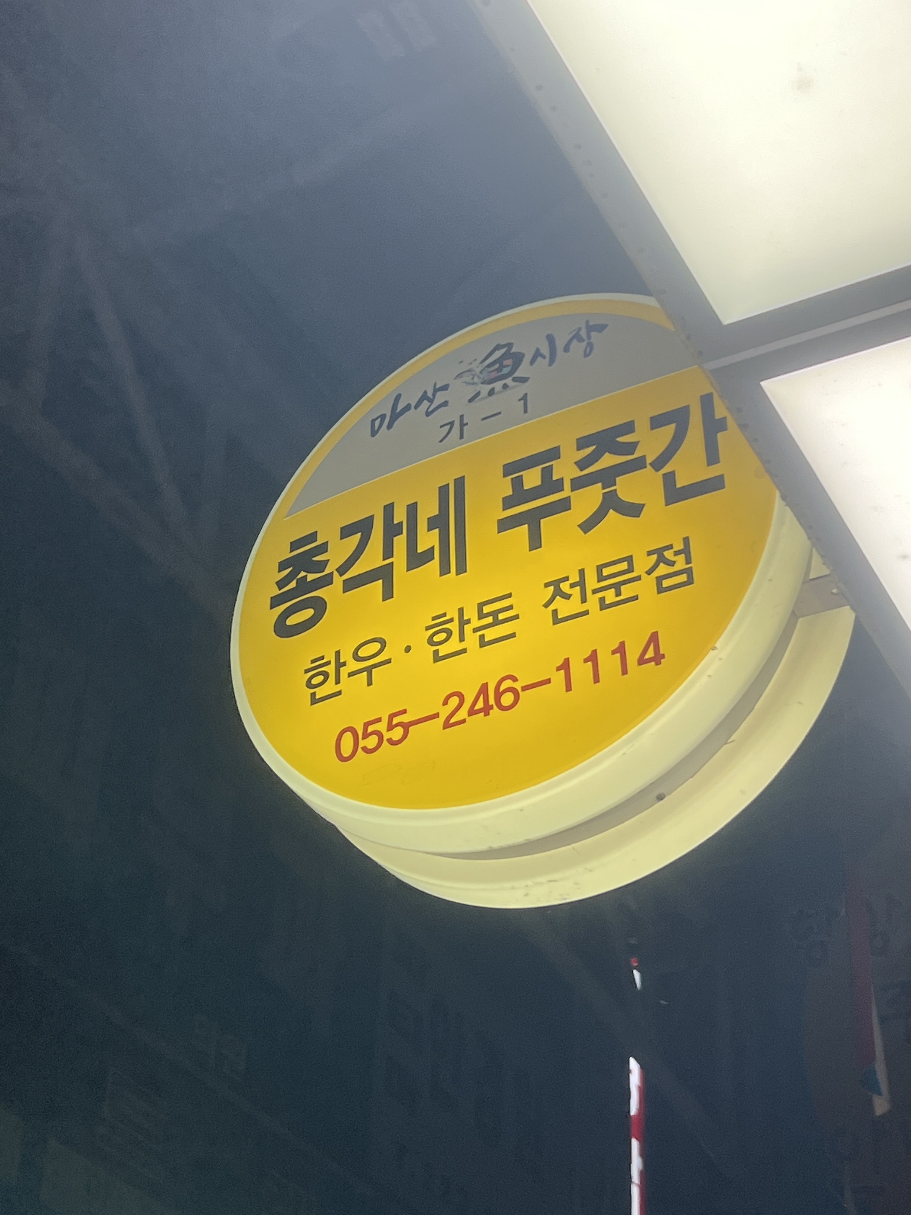 총각네푸줏간