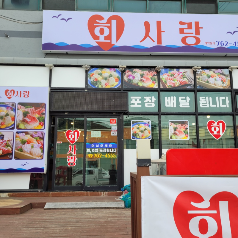 C55 | 경기 광주시 회덮밥맛집 회덮밥요리 전문점 방문해 보세요 회사랑