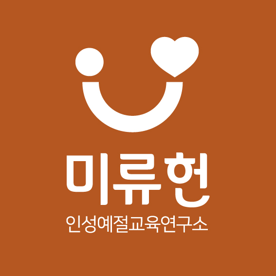 미류헌인성예절교육연구소