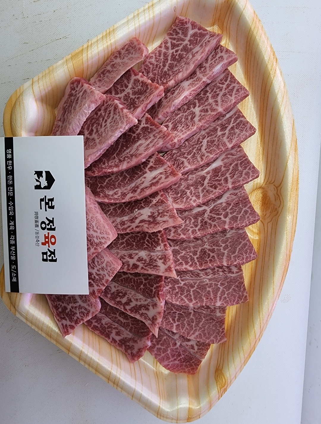 본 정육점