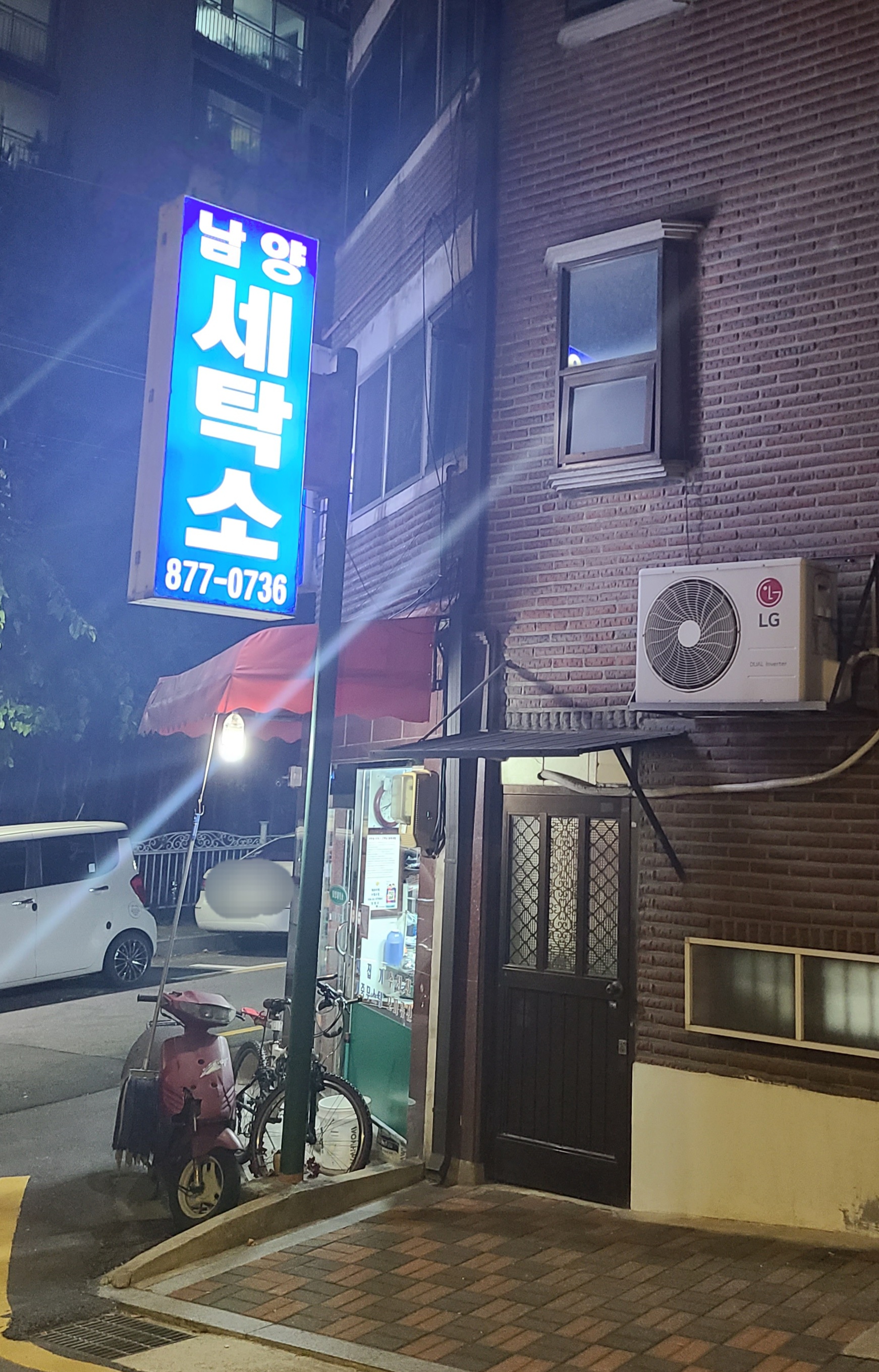 남양세탁소