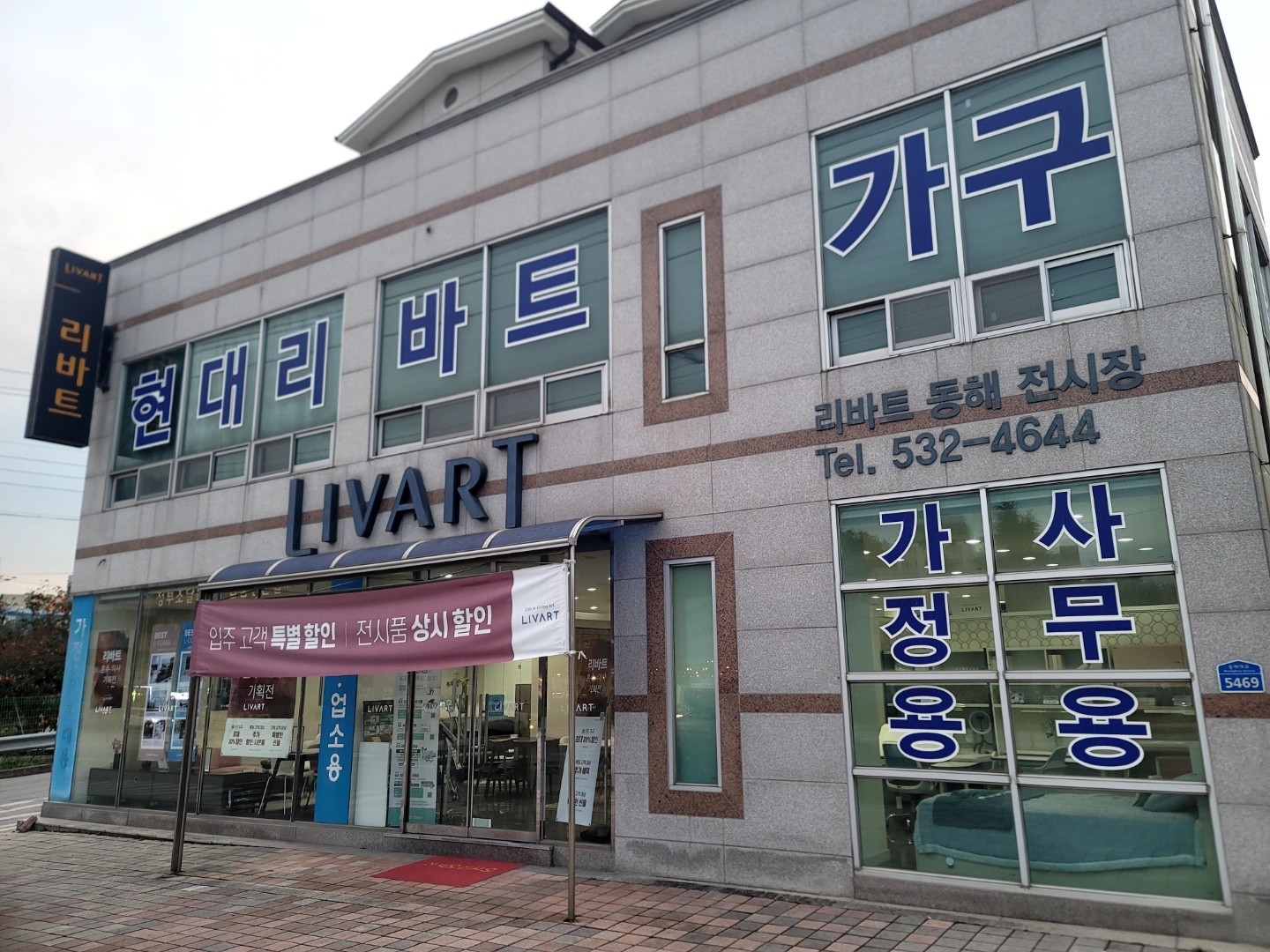 리바트 동해점 대표 이미지