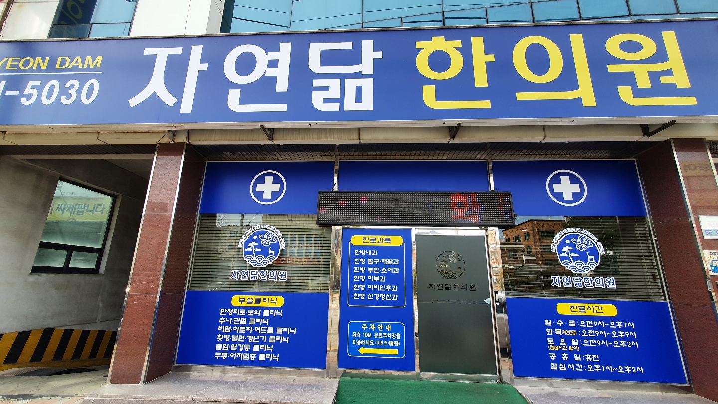 자연닮한의원