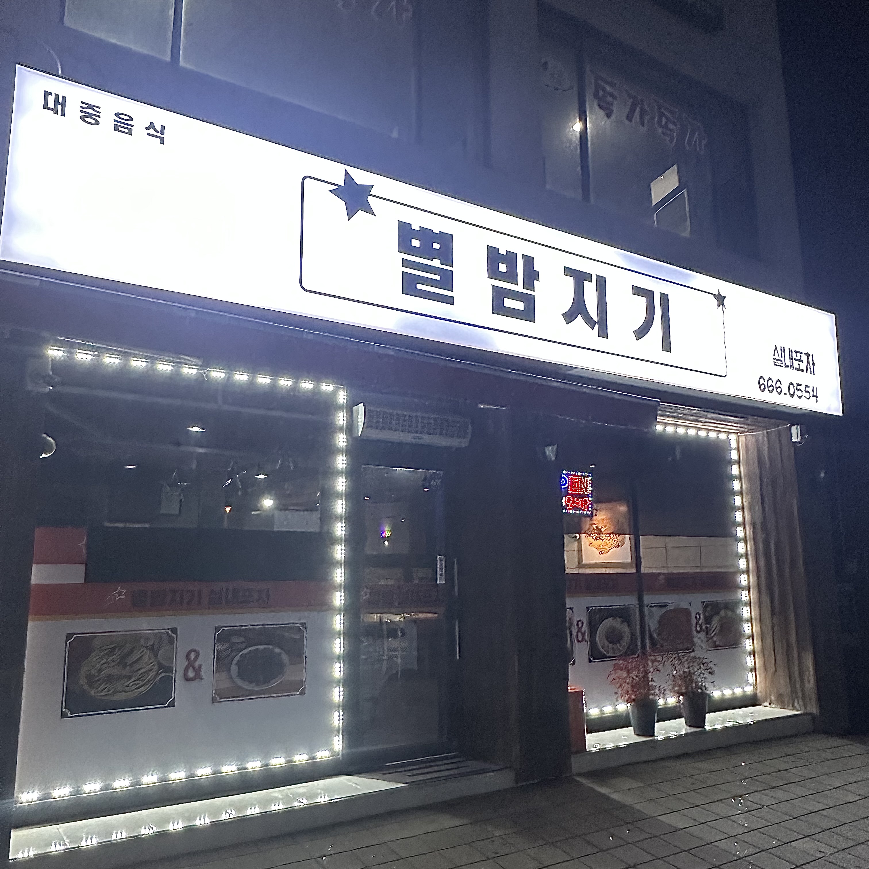 별밤지기 실내포차