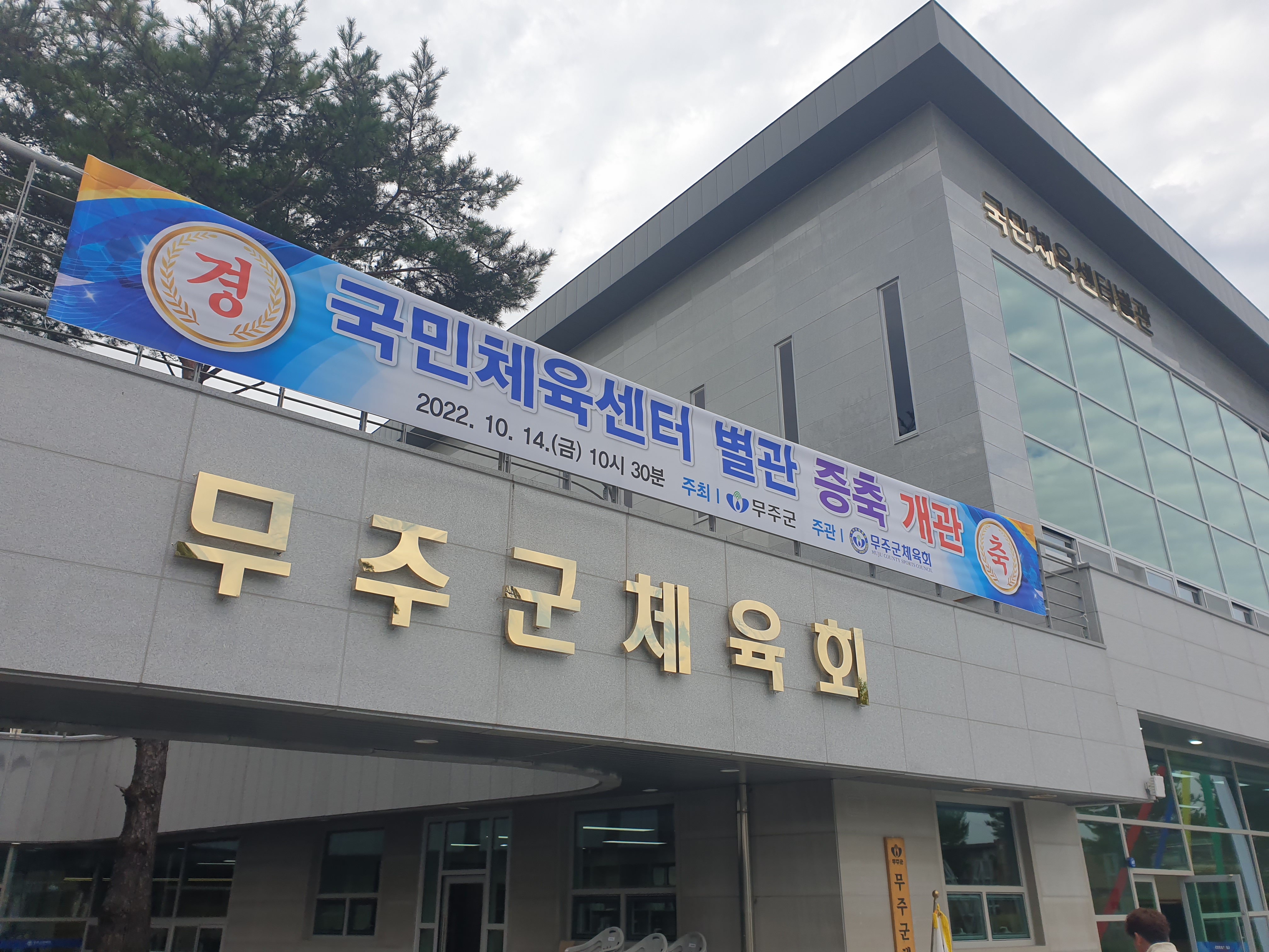 무주군체육회