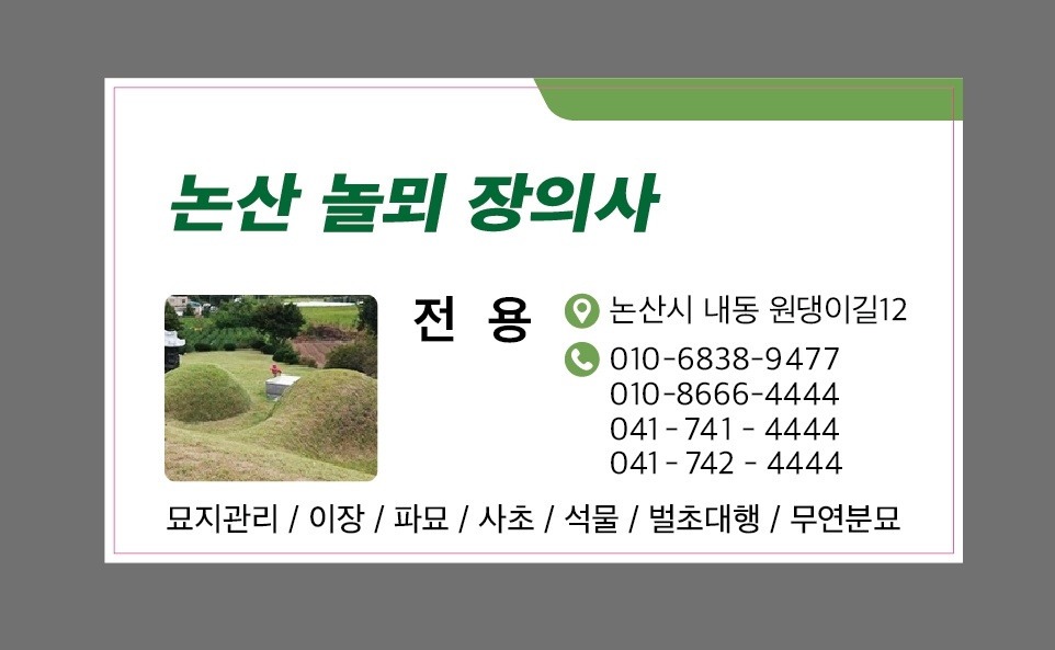 논산놀뫼장의사 장묘