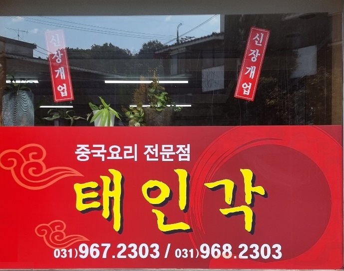 태인각