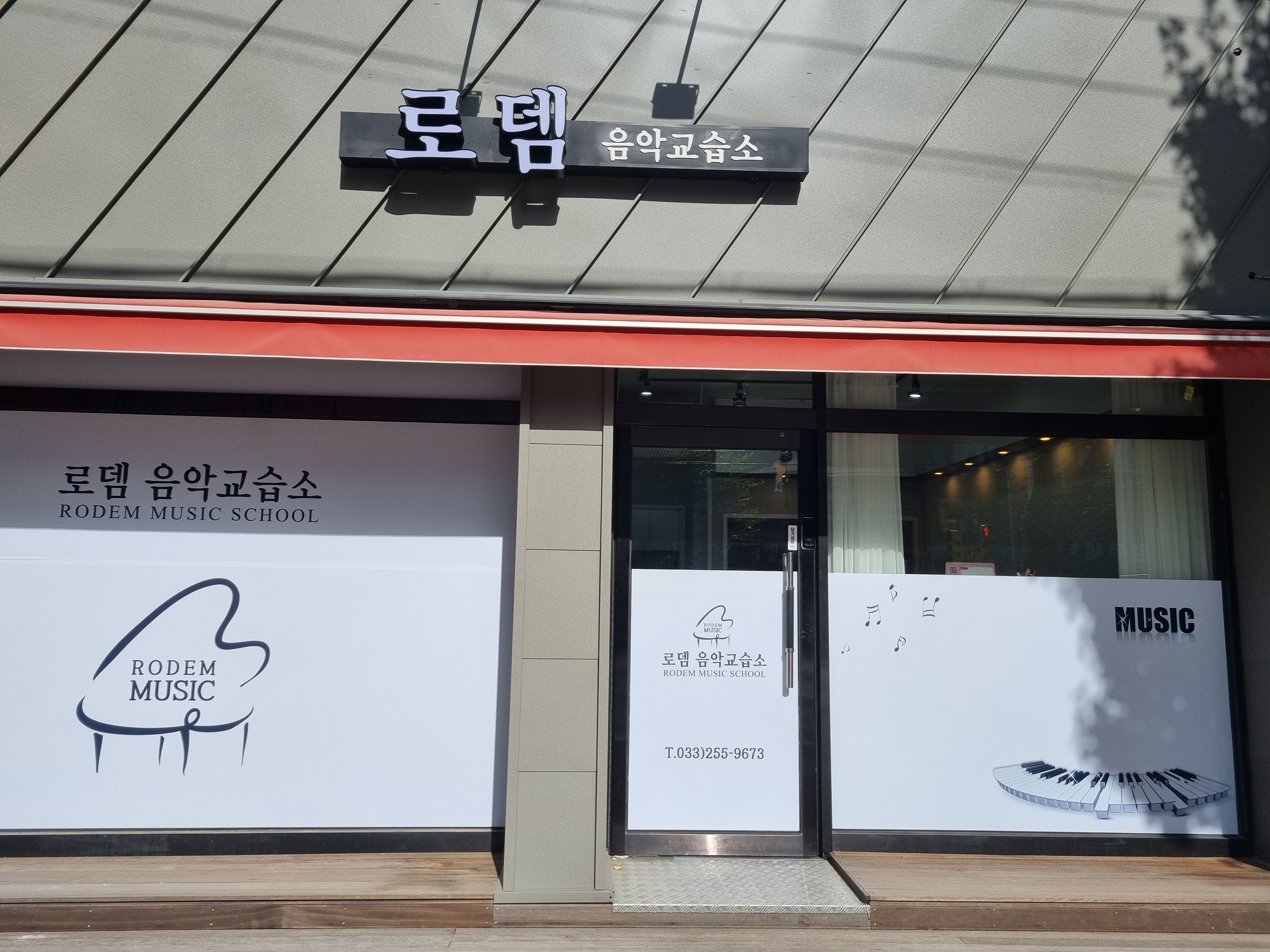 로뎀음악교습소