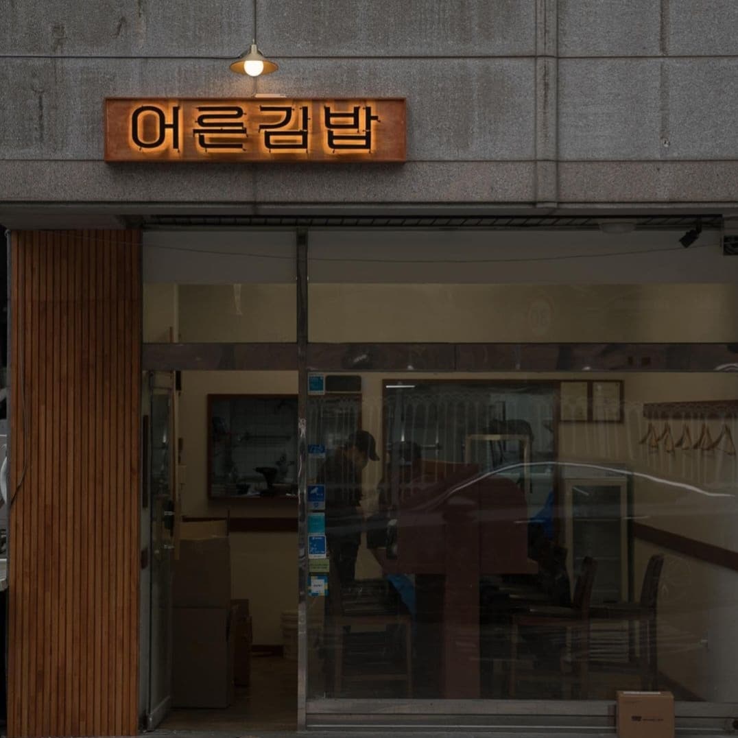 어른김밥 대표 사진