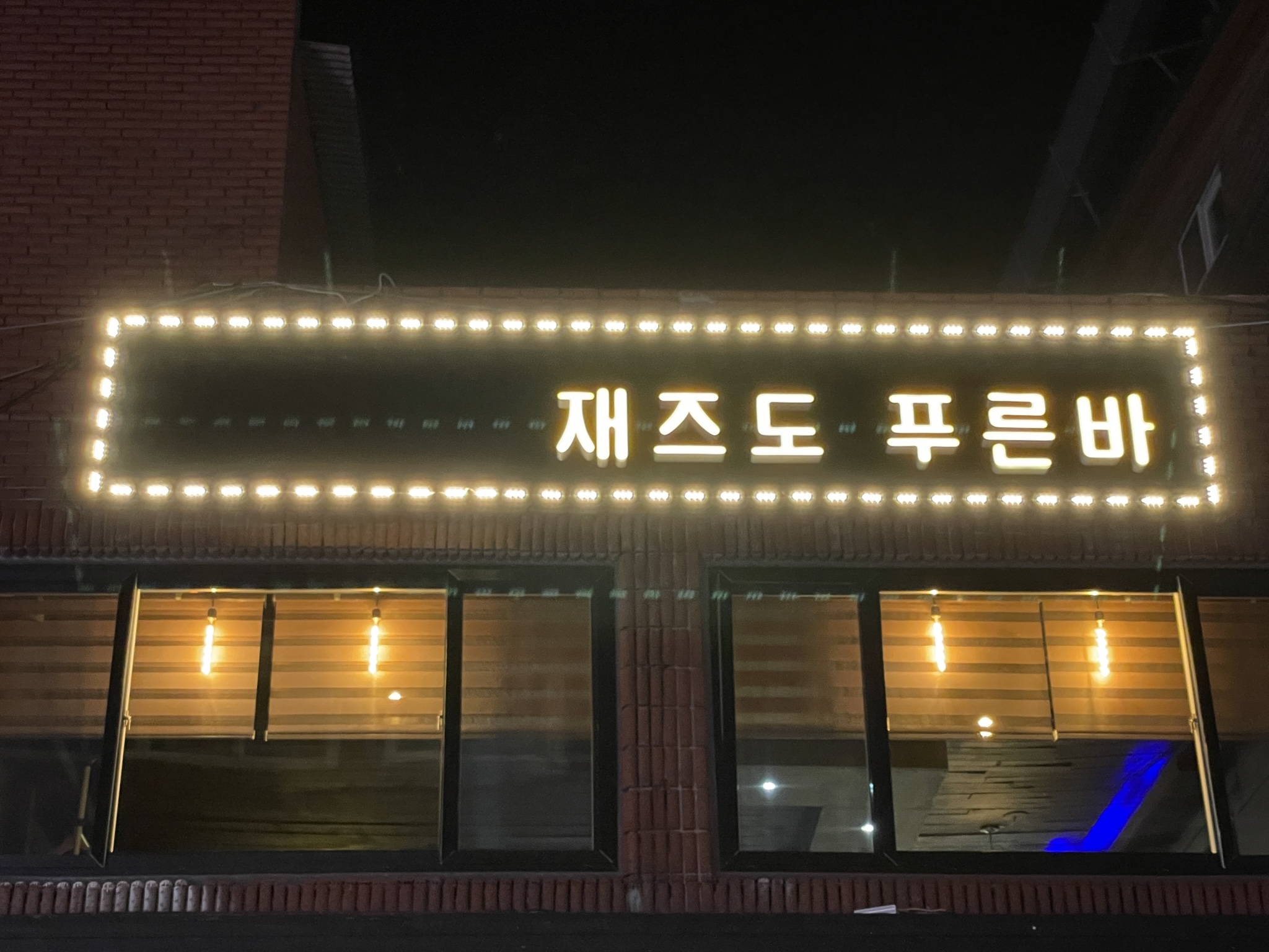 재즈도 푸른바